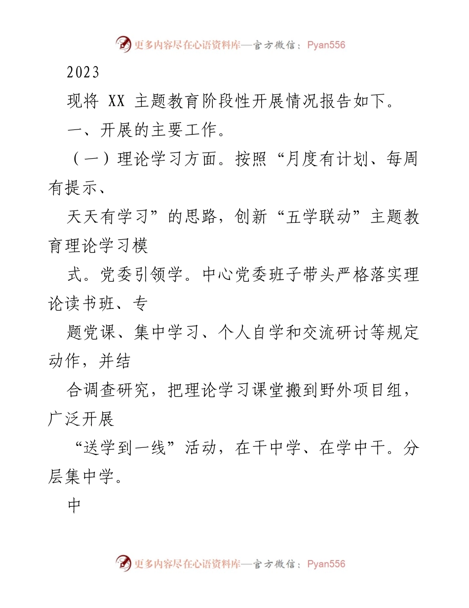 [工作总结] 主题教育开展 - 2023年度主题教育阶段性开展情况总结报告.docx_第1页