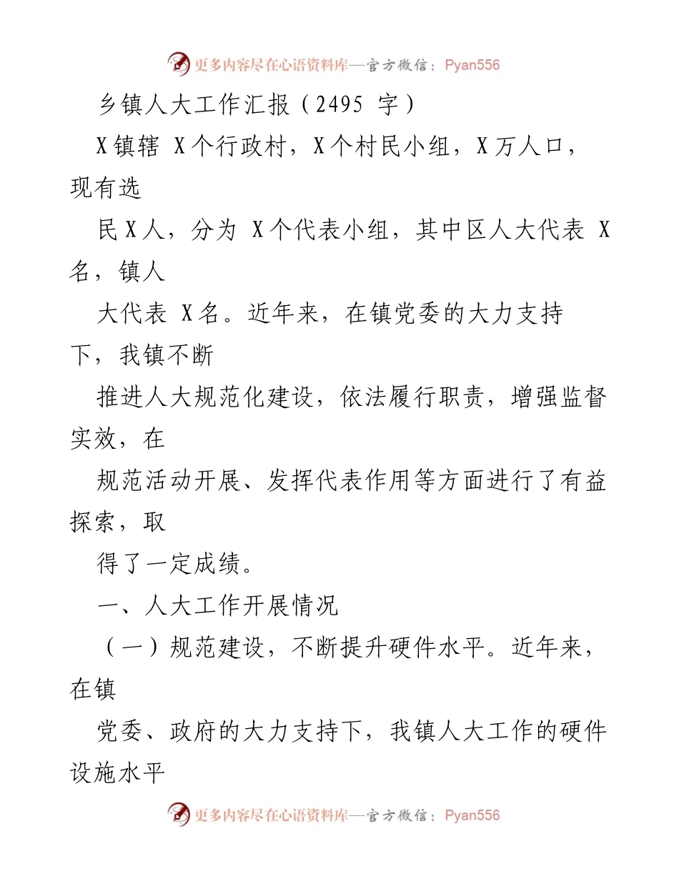 [工作总结] 乡镇人大工作汇报 - X镇人大工作开展情况与成效总结.docx_第1页
