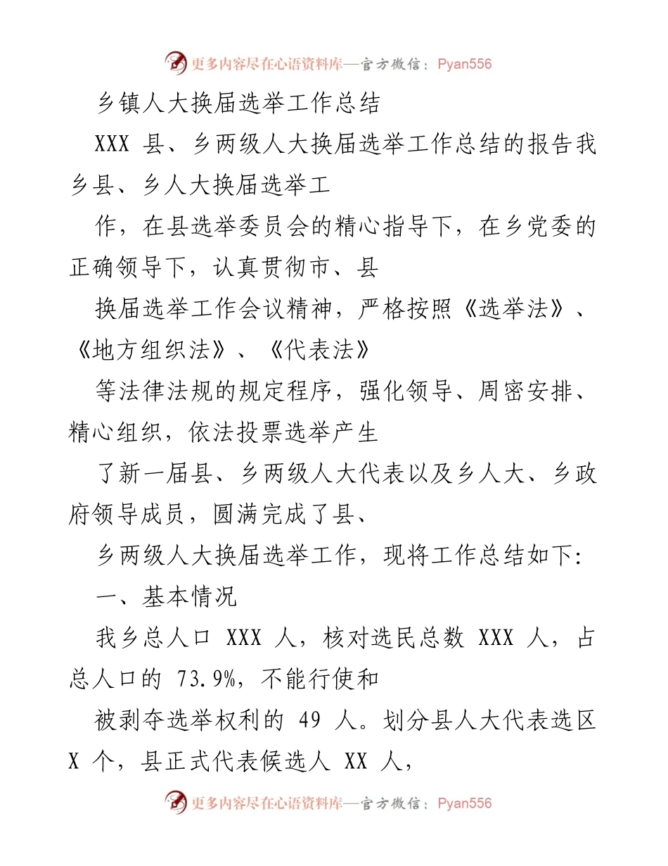 [工作总结] 乡镇人大换届选举 - 乡镇人大换届选举工作总结报告.docx_第1页