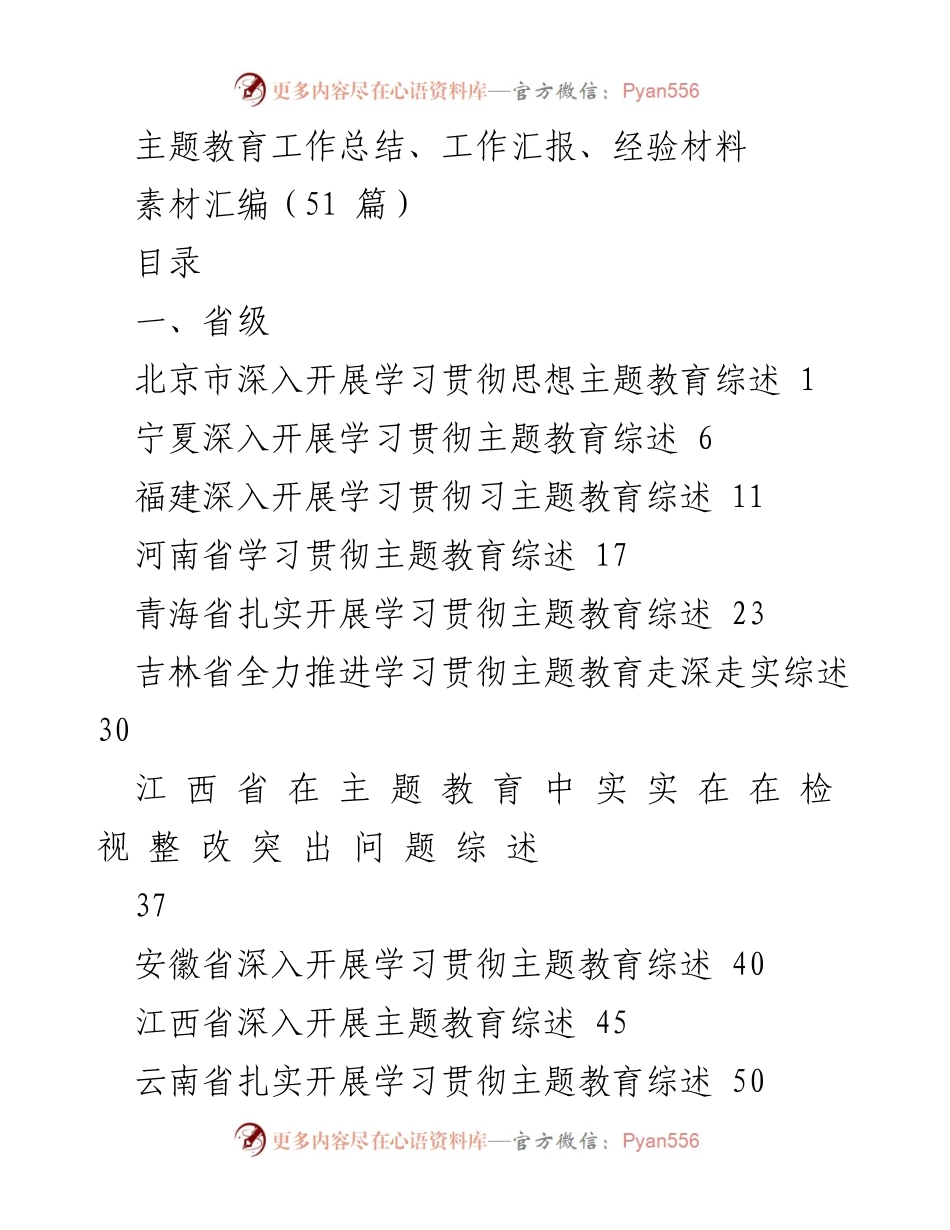 [工作总结] 主题教育工作 - 各省市主题教育工作综述汇编.docx_第1页