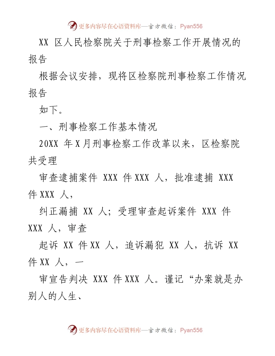 [工作总结] XX区人民检察院 - 刑事检察工作开展情况报告.docx_第1页