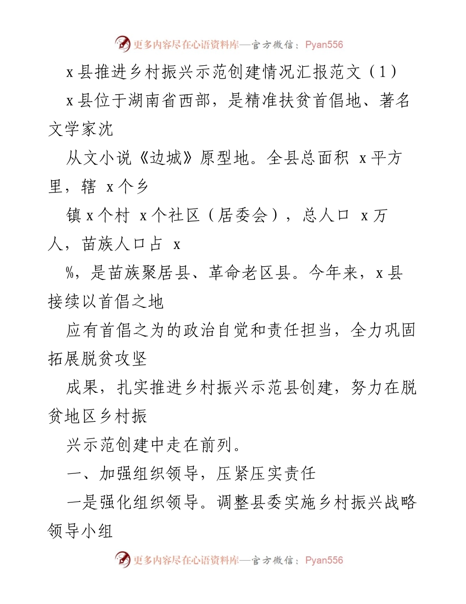 [工作总结] 乡村振兴 - x县乡村振兴示范创建情况汇报.docx_第1页