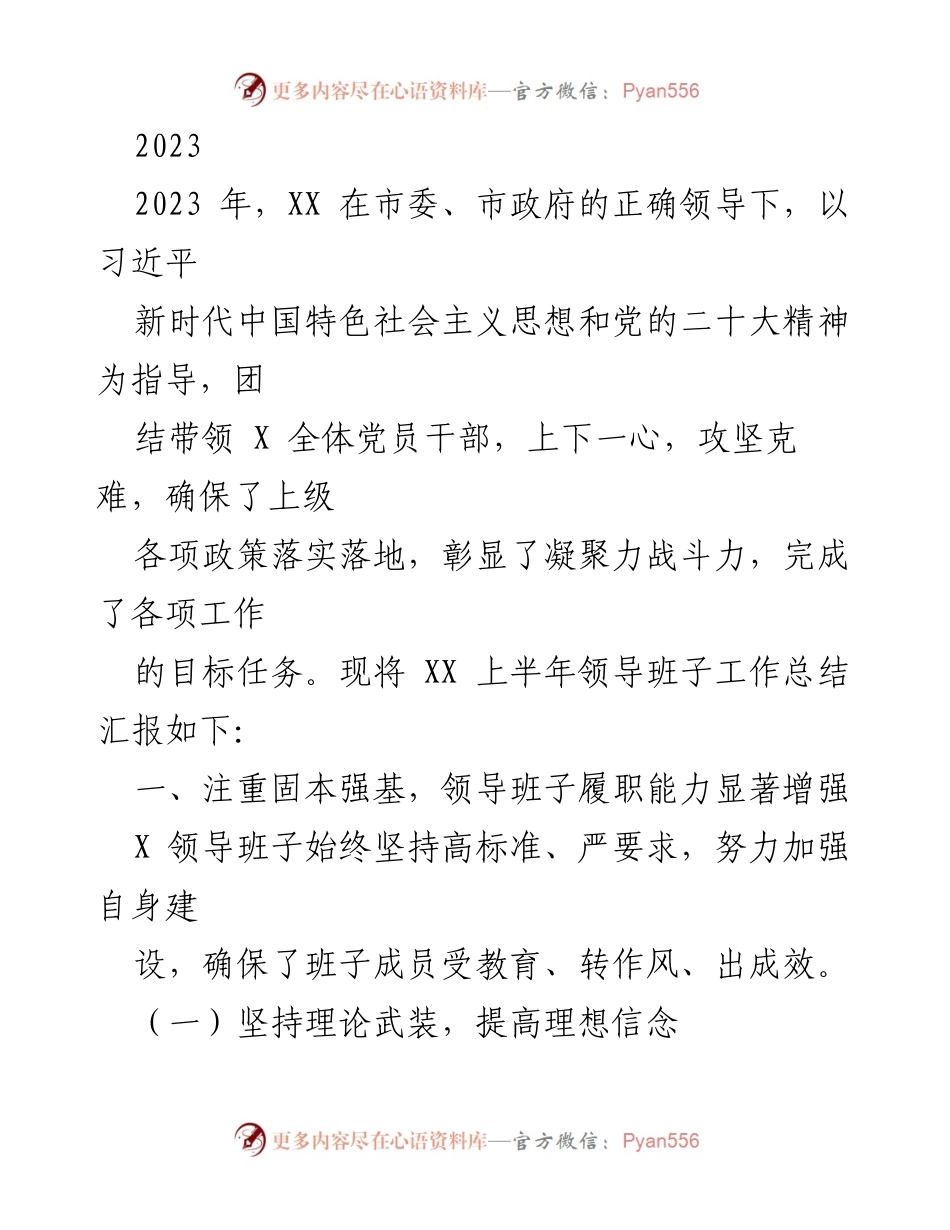 [工作总结] 上半年工作总结会议 - XX 上半年领导班子工作总结汇报.docx_第1页