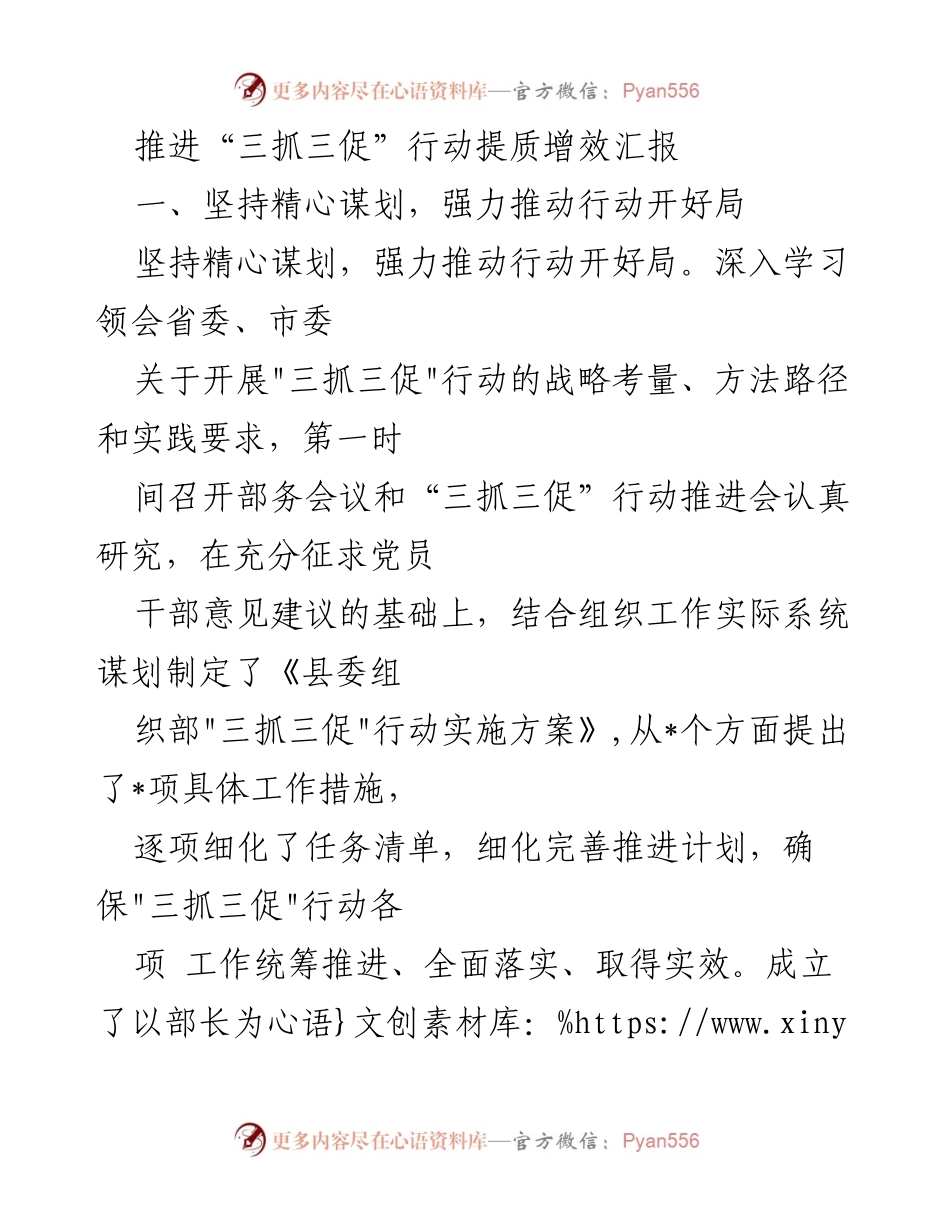 [工作总结] “三抓三促”行动推进会 - 推进“三抓三促”行动提质增效汇报.docx_第1页