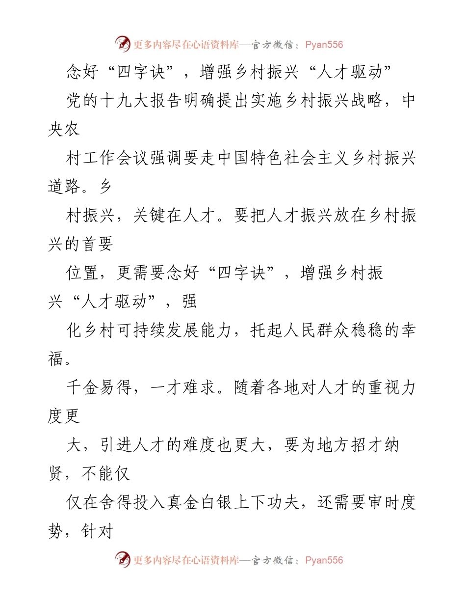 [工作总结] 乡村振兴战略会议 - 念好“四字诀”，推动乡村人才振兴.docx_第1页