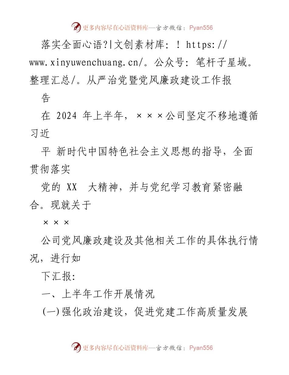 [工作总结] 2024年上半年 - 党风廉政建设工作落实情况报告.docx_第1页