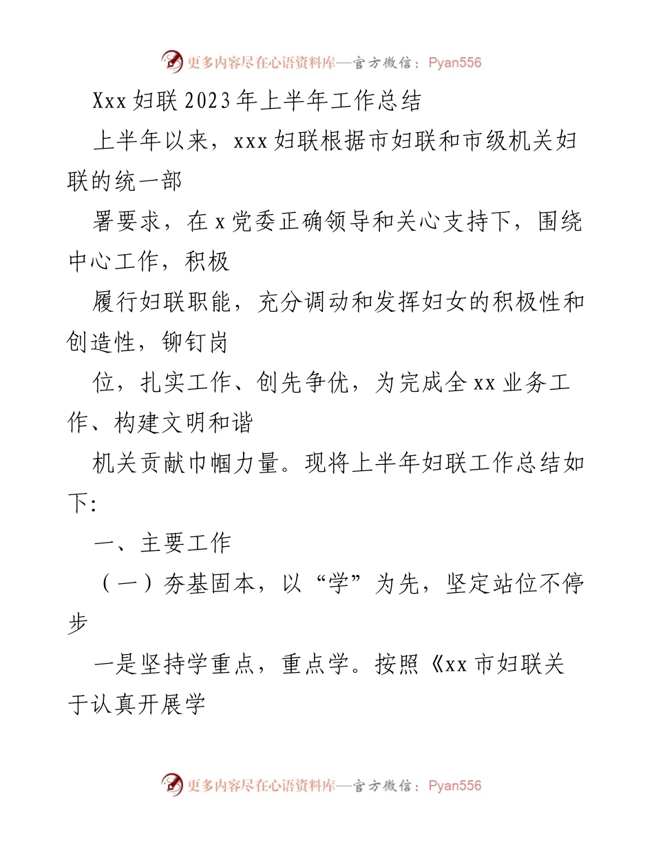 [工作总结] 上半年 - Xxx妇联2023年上半年工作总结.docx_第1页