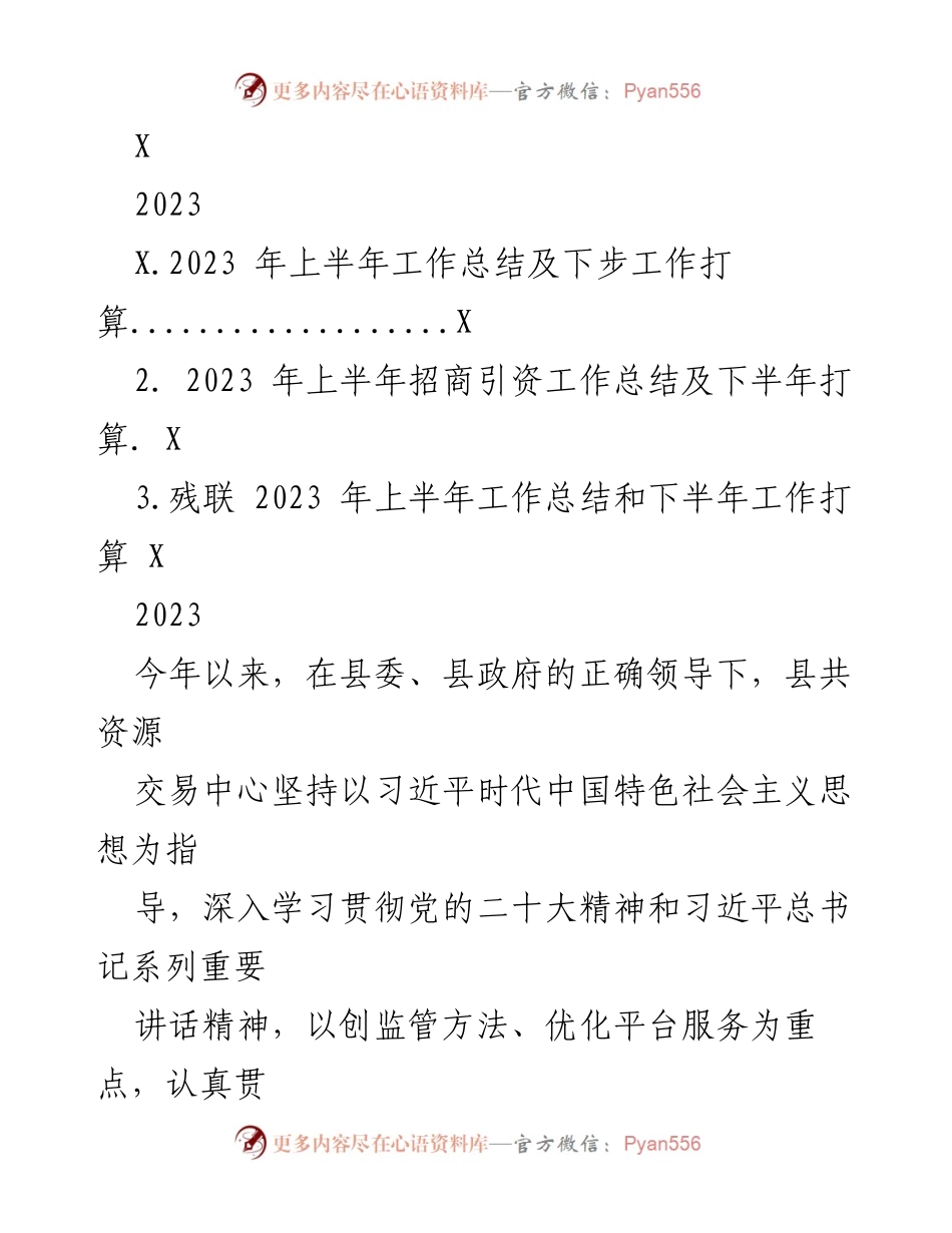 [工作总结] 上半年工作总结会议 - 2023年上半年工作总结及下步工作计划.docx_第1页