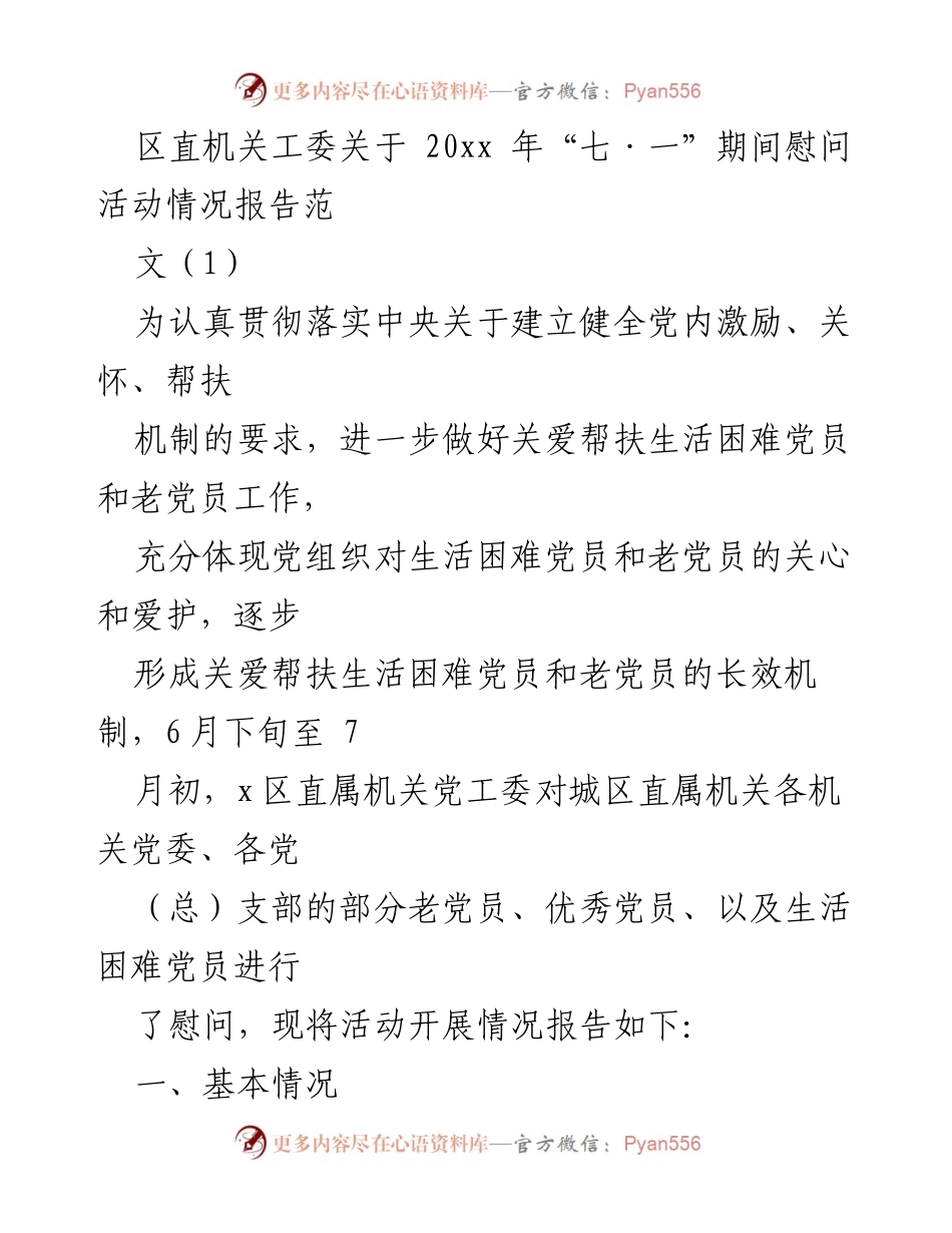 [工作总结] “七·一”慰问活动 - 区直机关工委2023年“七·一”期间慰问活动情况报告.docx_第1页