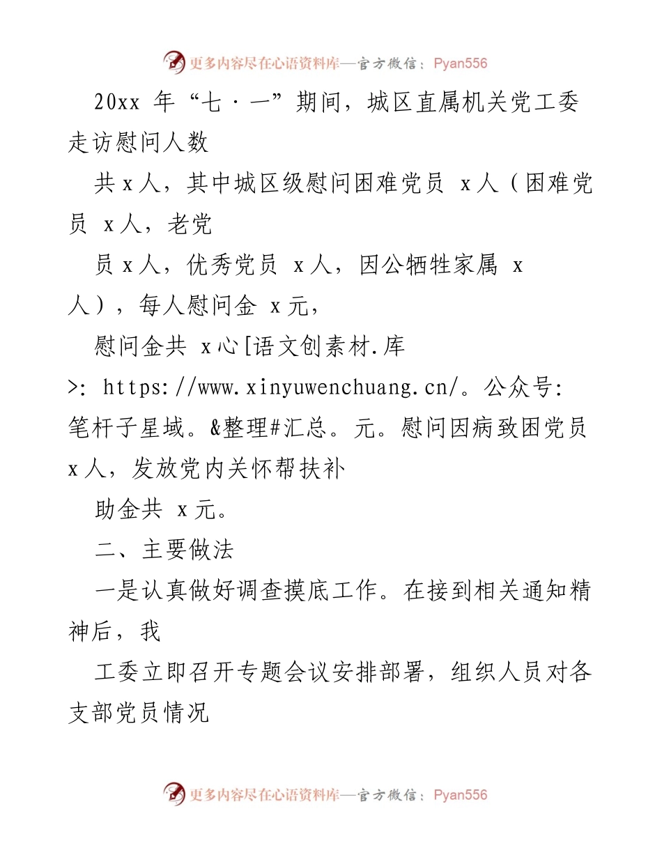 [工作总结] “七·一”慰问活动 - 区直机关工委2023年“七·一”期间慰问活动情况报告.docx_第2页