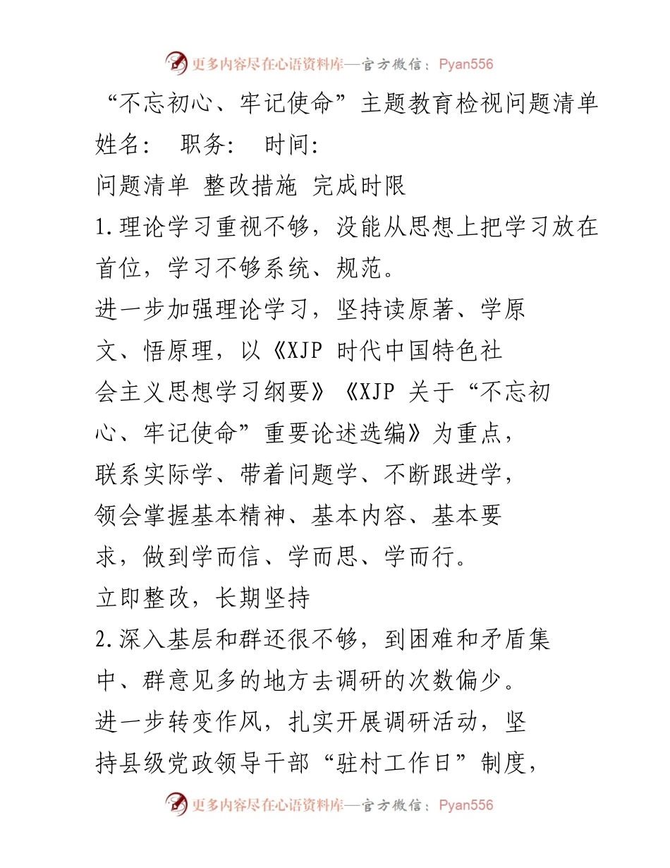 [工作总结] 主题教育 - “不忘初心、牢记使命”主题教育问题检视与整改措施总结.docx_第1页