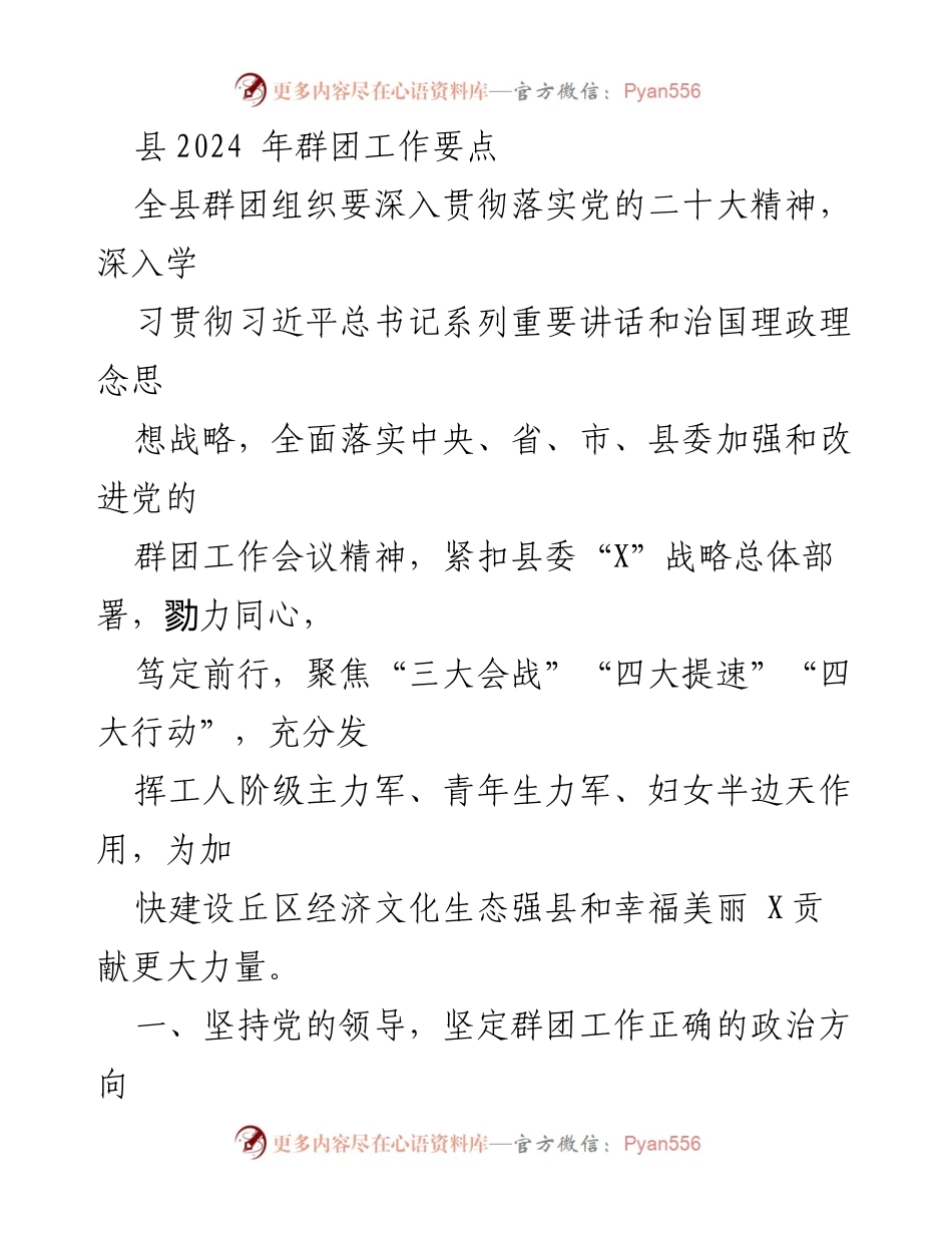 [工作总结] 2024年群团工作 - 县2024年群团工作要点及实施方案.docx_第1页