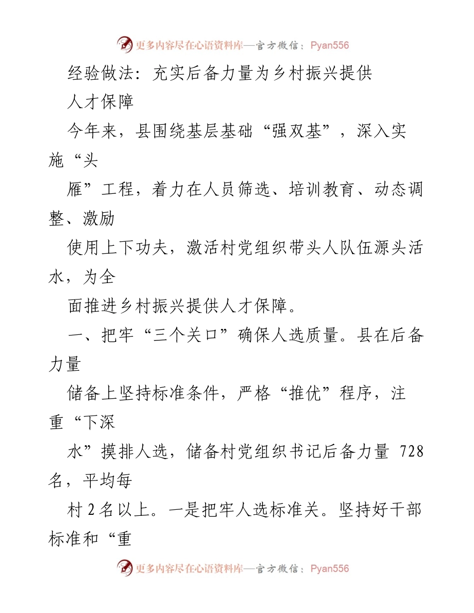 [工作总结] 乡村振兴 - 充实后备力量，提升乡村振兴人才保障_1.docx_第1页
