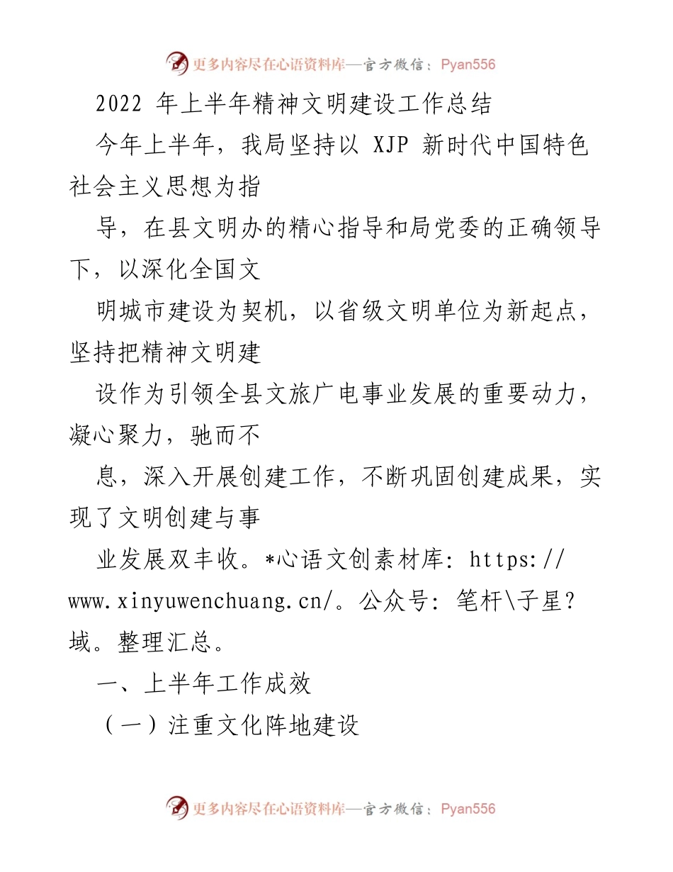 [工作总结] 上半年精神文明建设 - 2022年上半年精神文明建设工作总结_1.docx_第1页