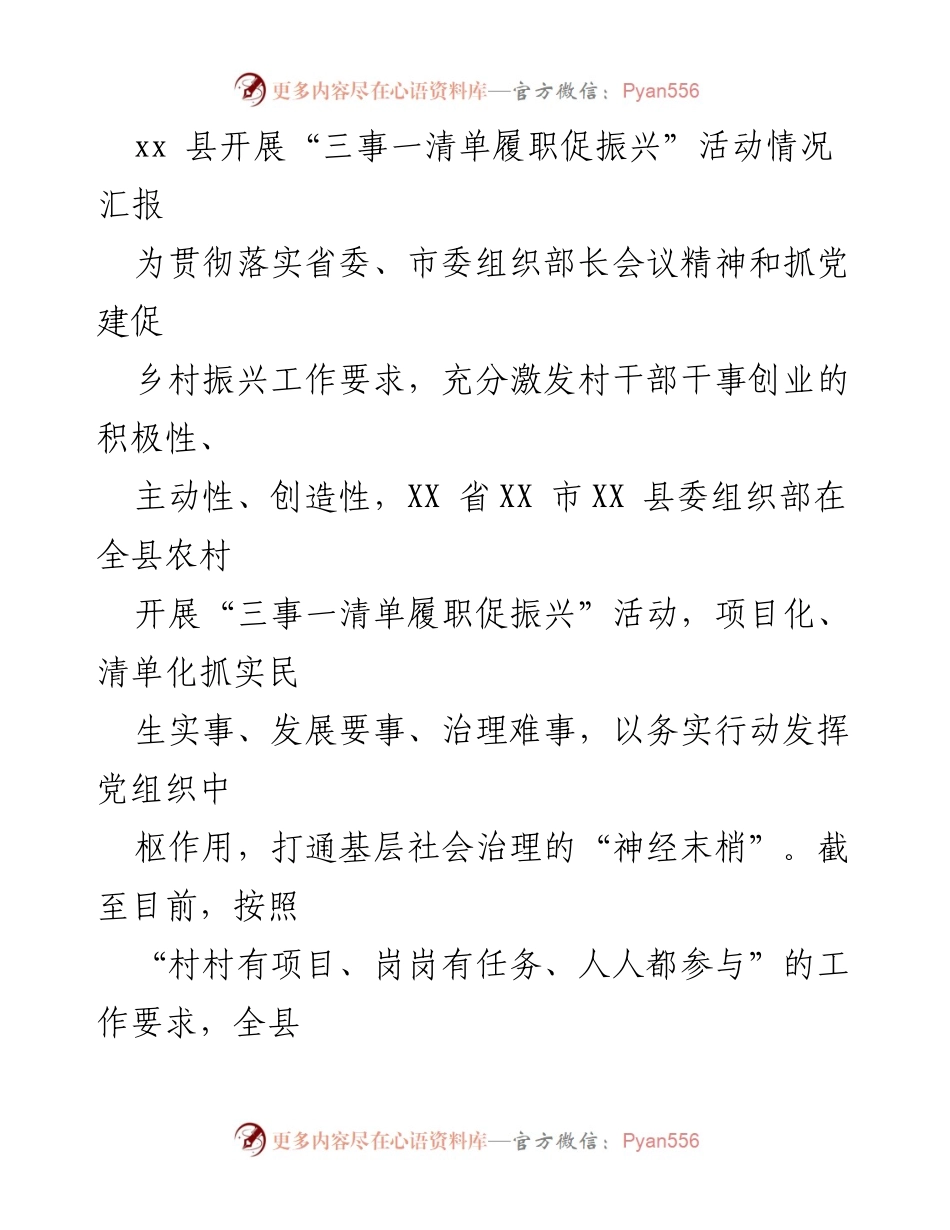 [工作总结] 乡村振兴活动 - XX县“三事一清单”履职促振兴活动情况汇报.docx_第1页