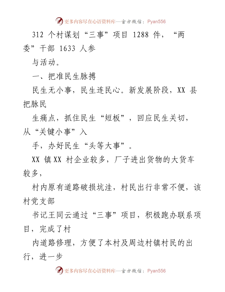 [工作总结] 乡村振兴活动 - XX县“三事一清单”履职促振兴活动情况汇报.docx_第2页