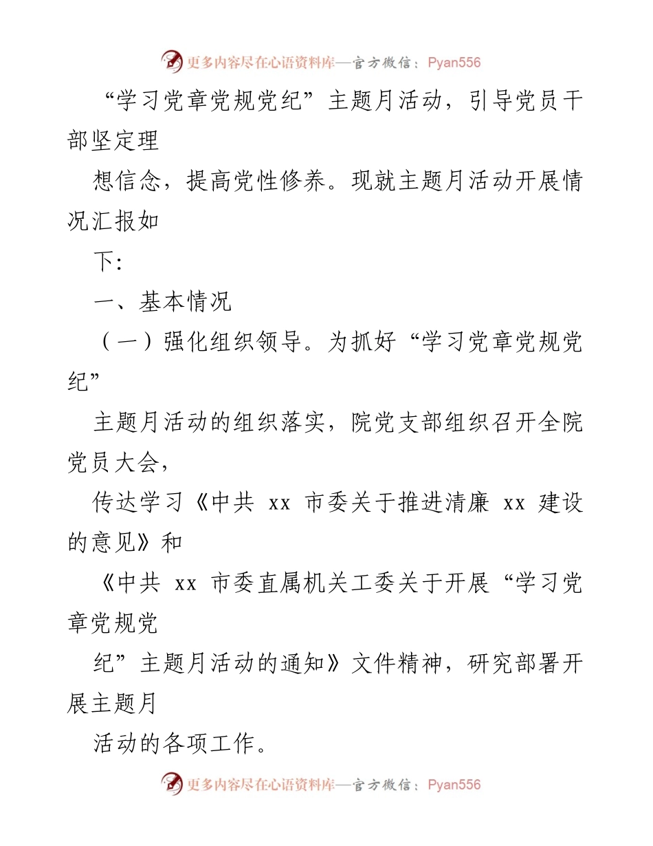 [工作总结] 主题活动 - “学习党章党规党纪”主题月活动开展情况报告.docx_第2页