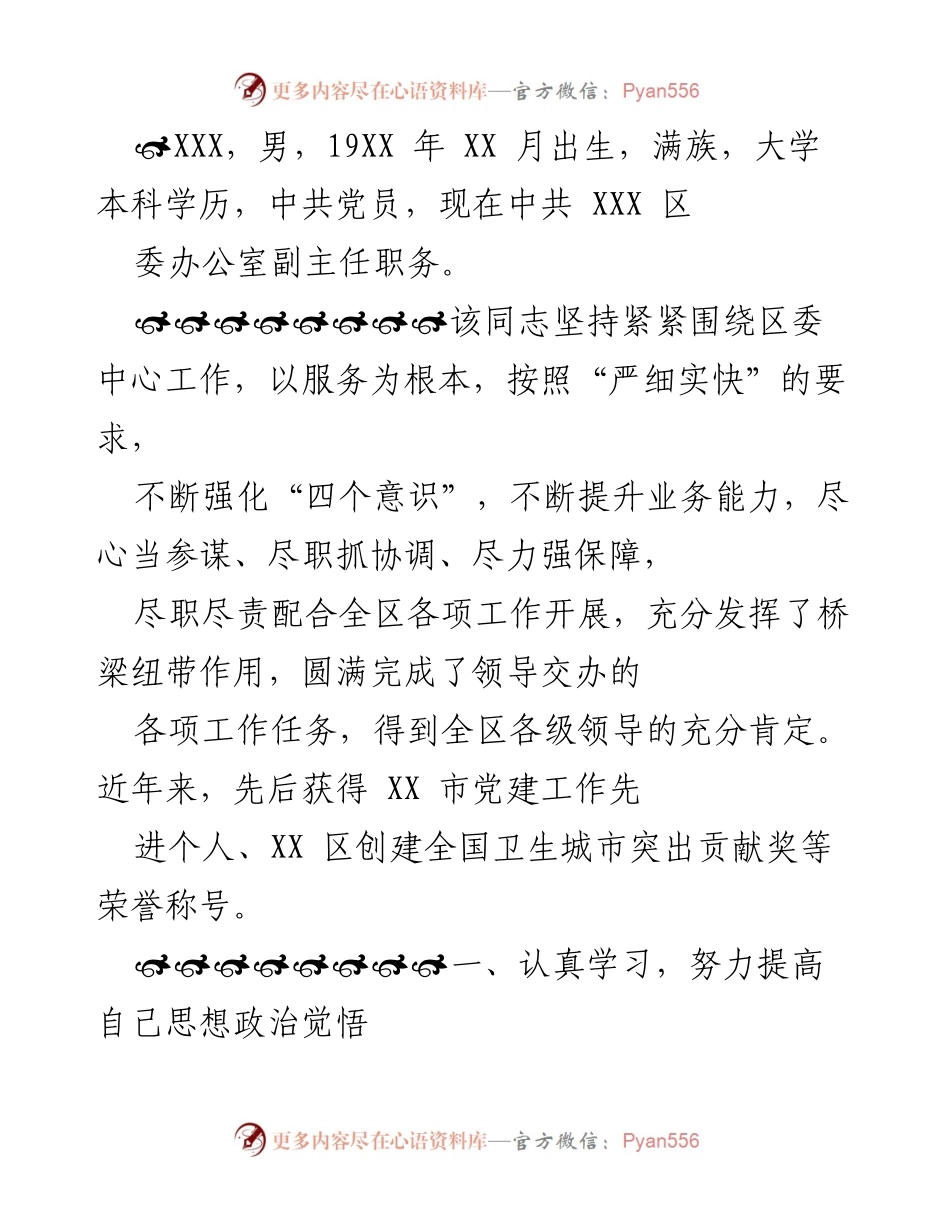 [工作总结] 个人工作表现 - 全心全意服务区委工作，提升自身素质与业务能力.docx_第1页