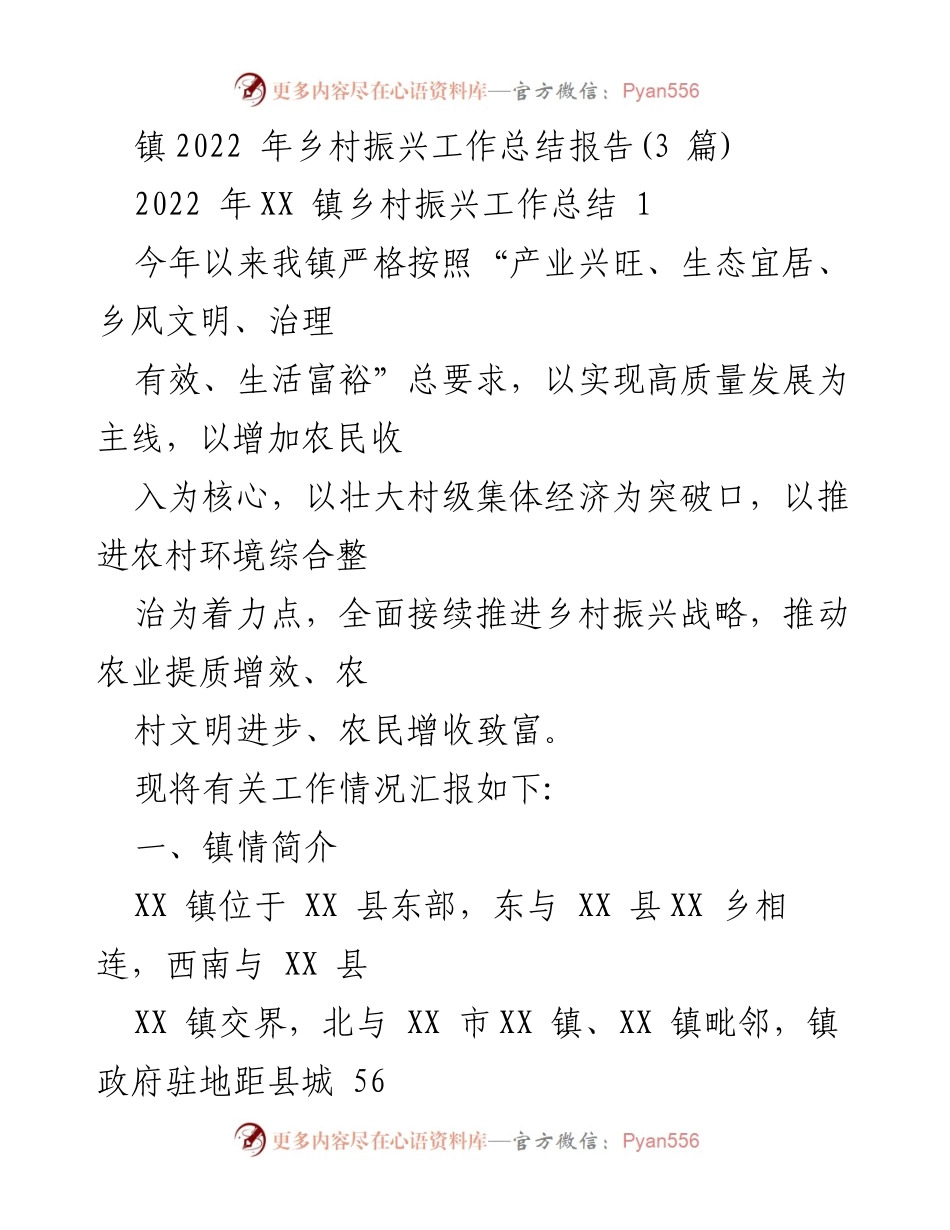 [工作总结] 乡村振兴 - 2022年XX镇乡村振兴工作总结报告.docx_第1页