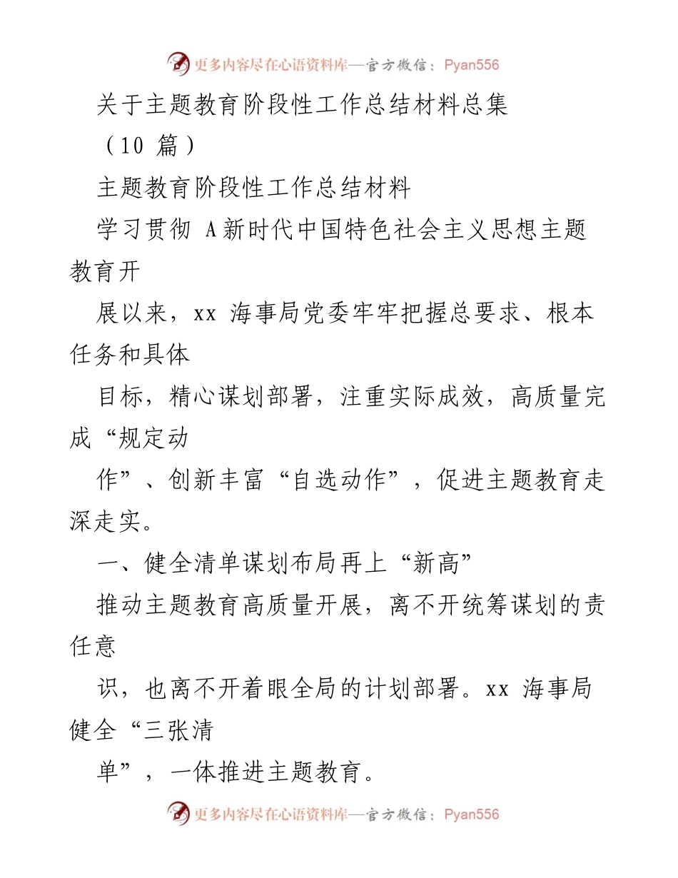 [工作总结] 主题教育阶段 - xx海事局主题教育阶段性工作总结材料.docx_第1页