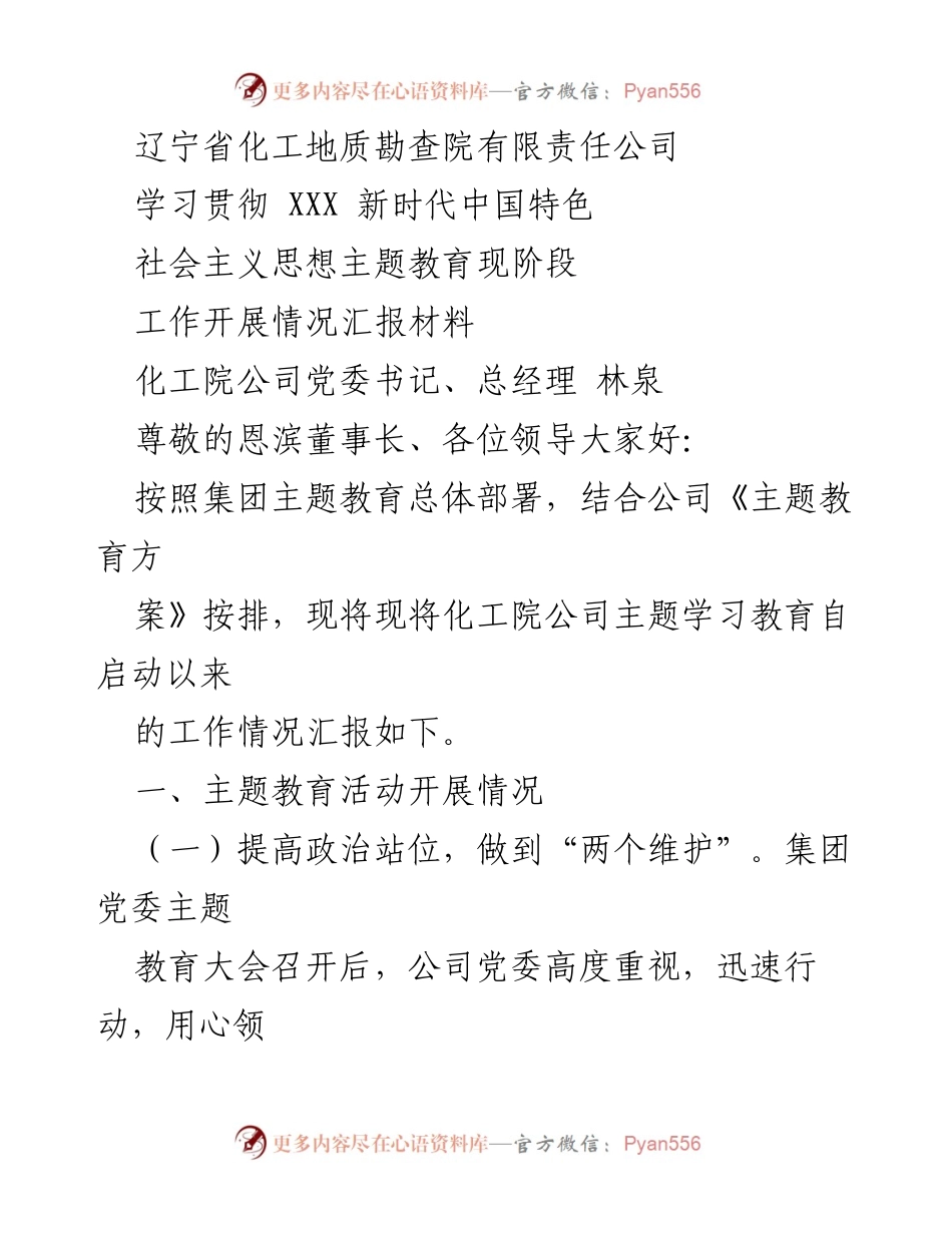 [工作总结] 主题教育 - 辽宁省化工地质勘查院主题教育工作开展情况汇报.docx_第1页
