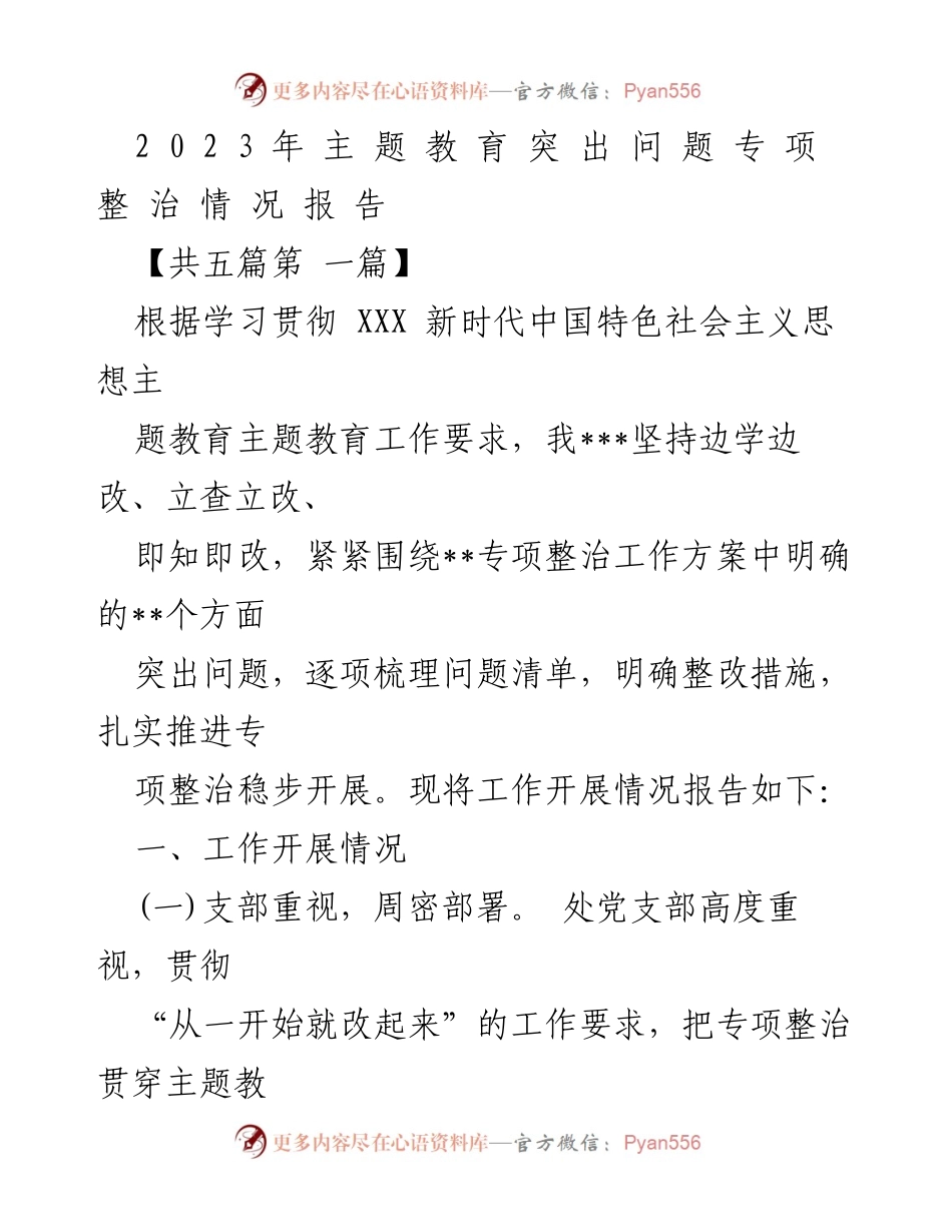 [工作总结] 主题教育专项整治 - 2023年主题教育突出问题专项整治工作开展情况报告.docx_第1页