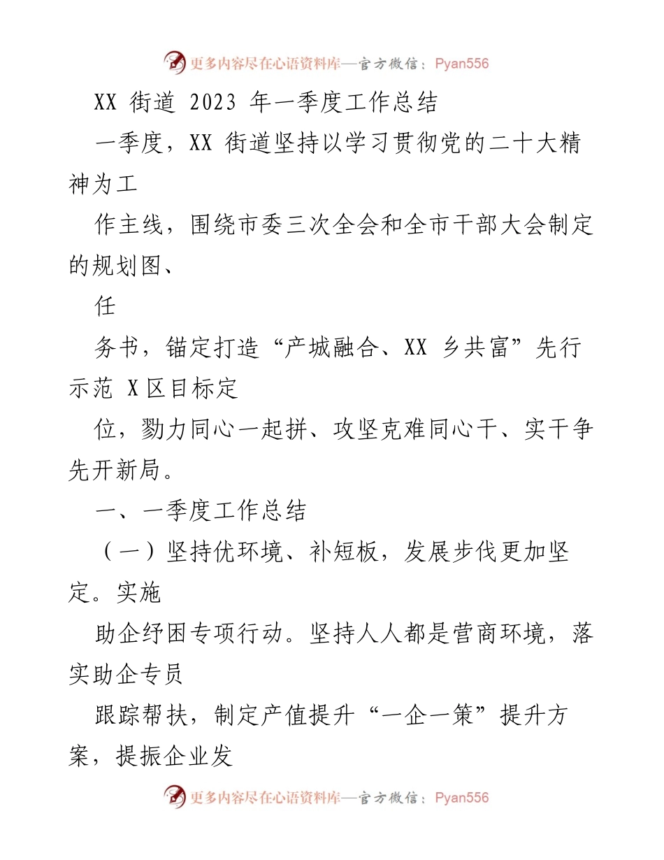 [工作总结] XX街道2023年一季度 - XX街道2023年一季度工作总结与发展规划.docx_第1页