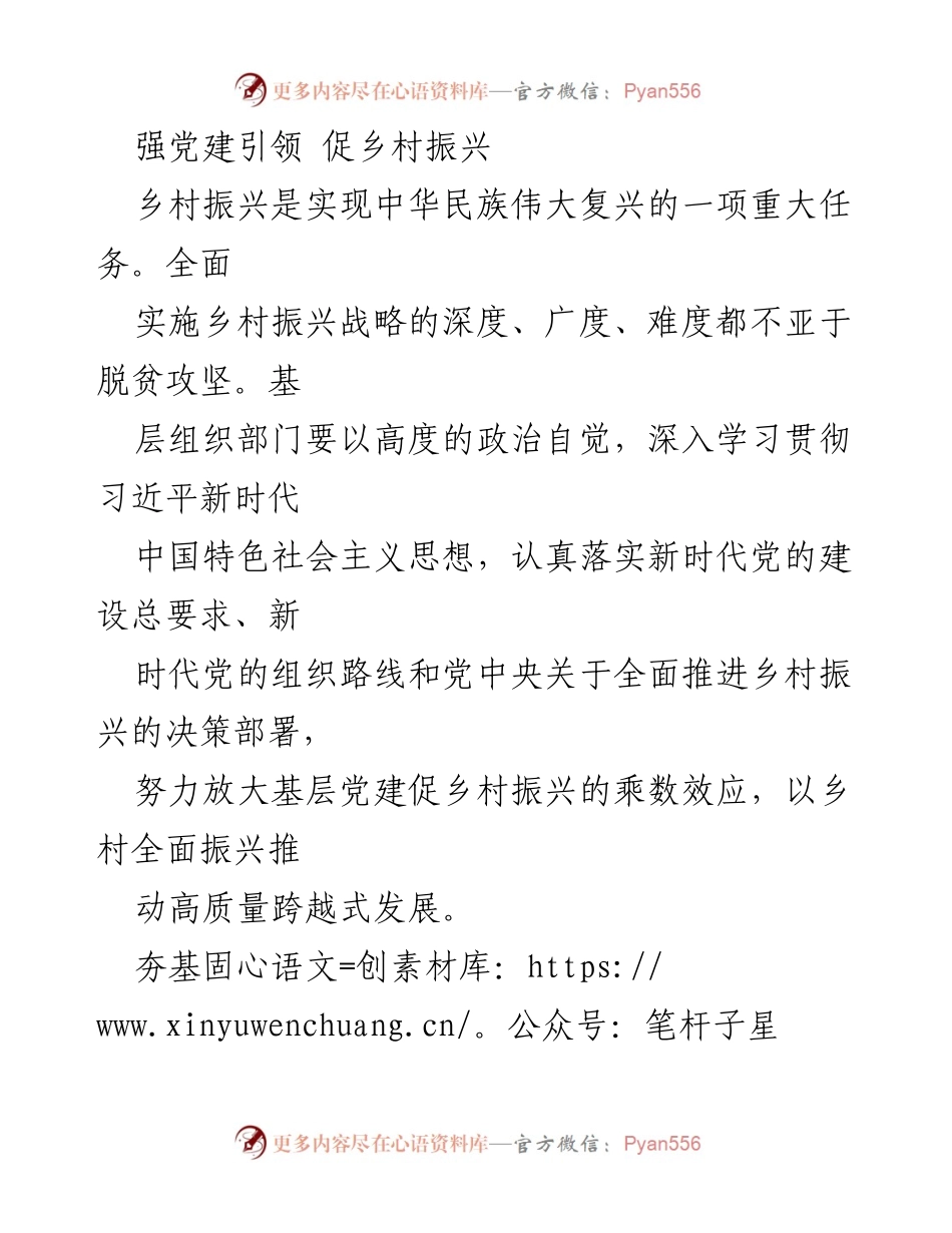 [工作总结] 乡村振兴会议 - 强化党建引领，推动乡村振兴全面发展.docx_第1页