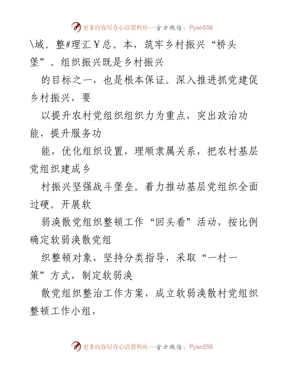 [工作总结] 乡村振兴会议 - 强化党建引领，推动乡村振兴全面发展.docx_第2页