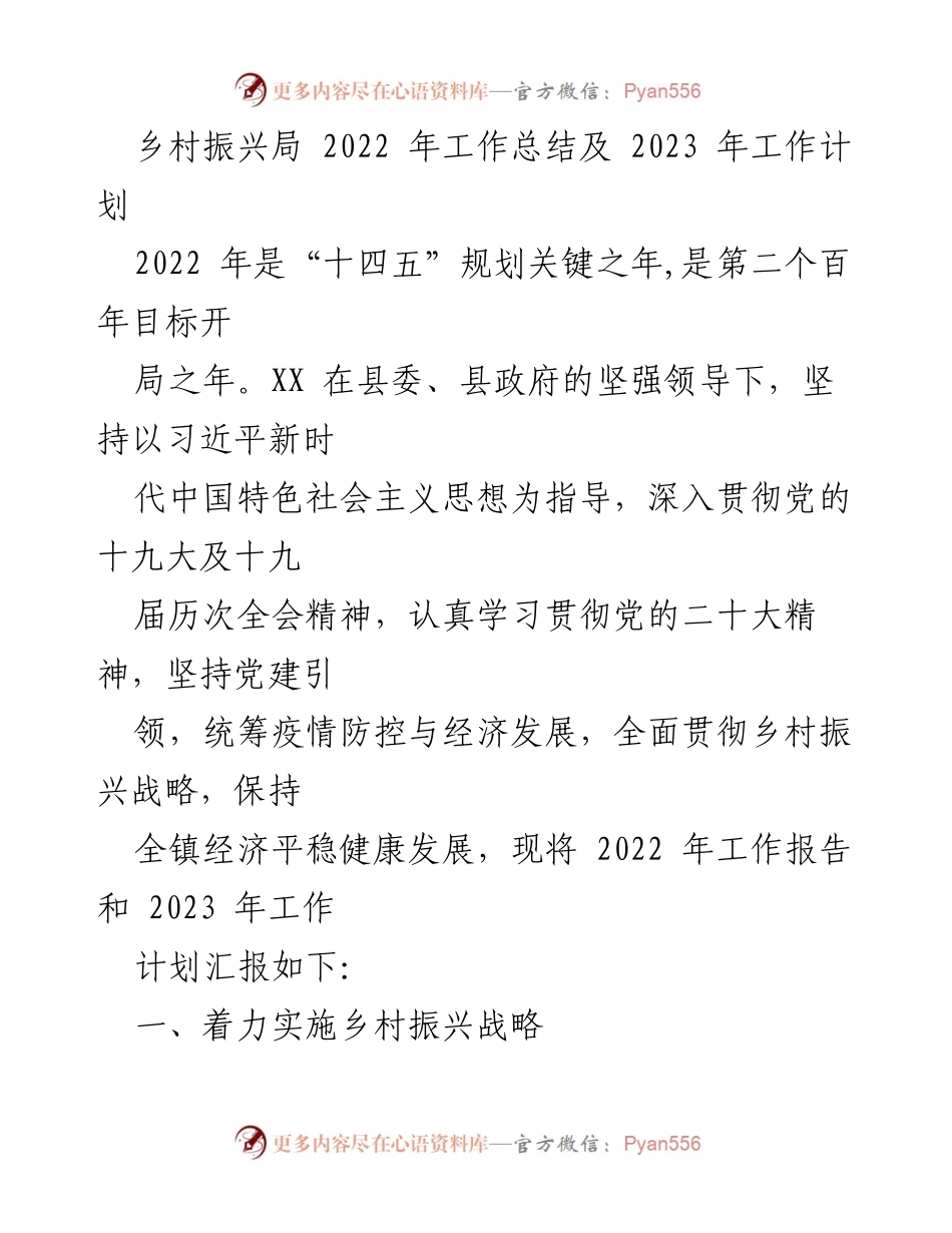 [工作总结] 乡村振兴局 - 2022年工作总结与2023年工作计划概述.docx_第1页