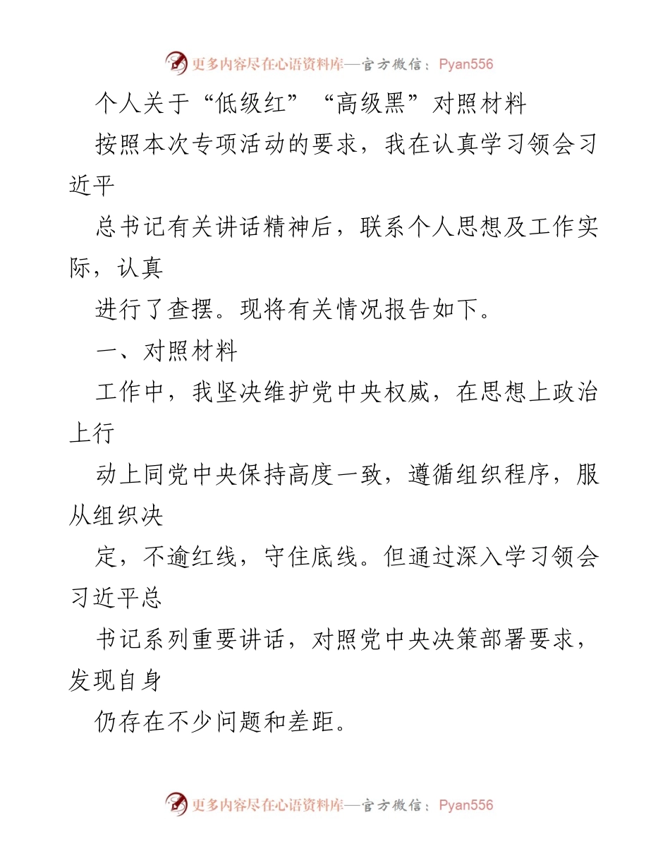 [工作总结] 专项活动 - 个人对照材料与整改措施报告.docx_第1页