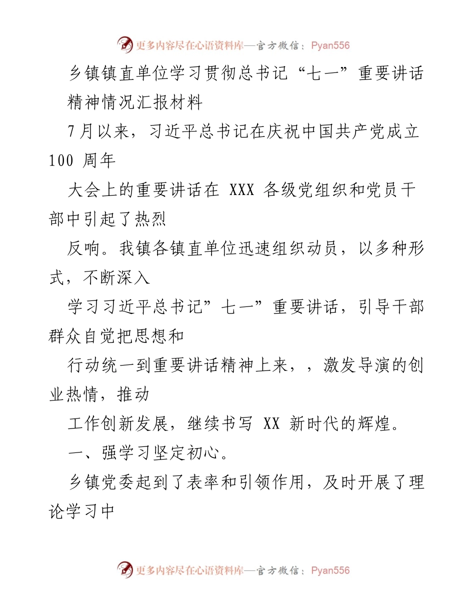 [工作总结] 乡镇单位 - 学习贯彻总书记“七一”重要讲话精神情况汇报.docx_第1页