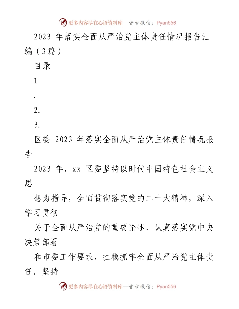 [工作总结] 2023年落实全面从严治党主体责任 - 2023年区委全面从严治党主体责任落实情况报告.docx_第1页