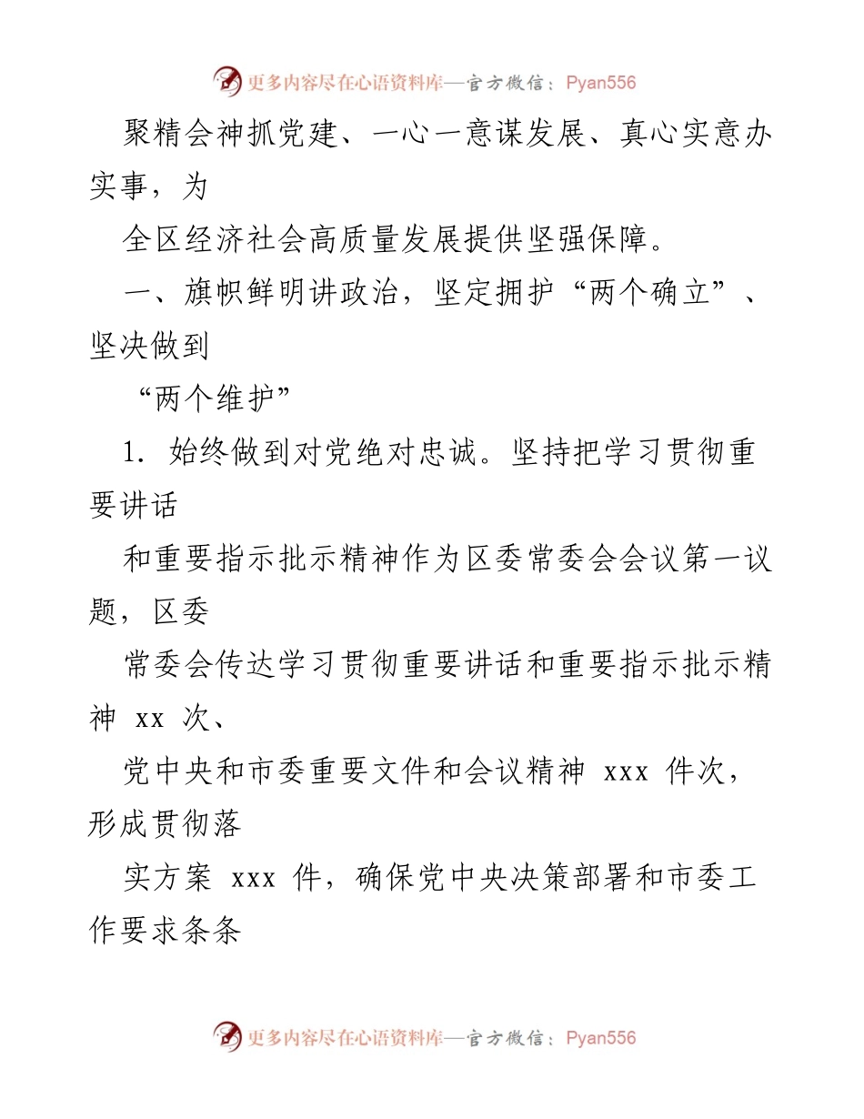 [工作总结] 2023年落实全面从严治党主体责任 - 2023年区委全面从严治党主体责任落实情况报告.docx_第2页