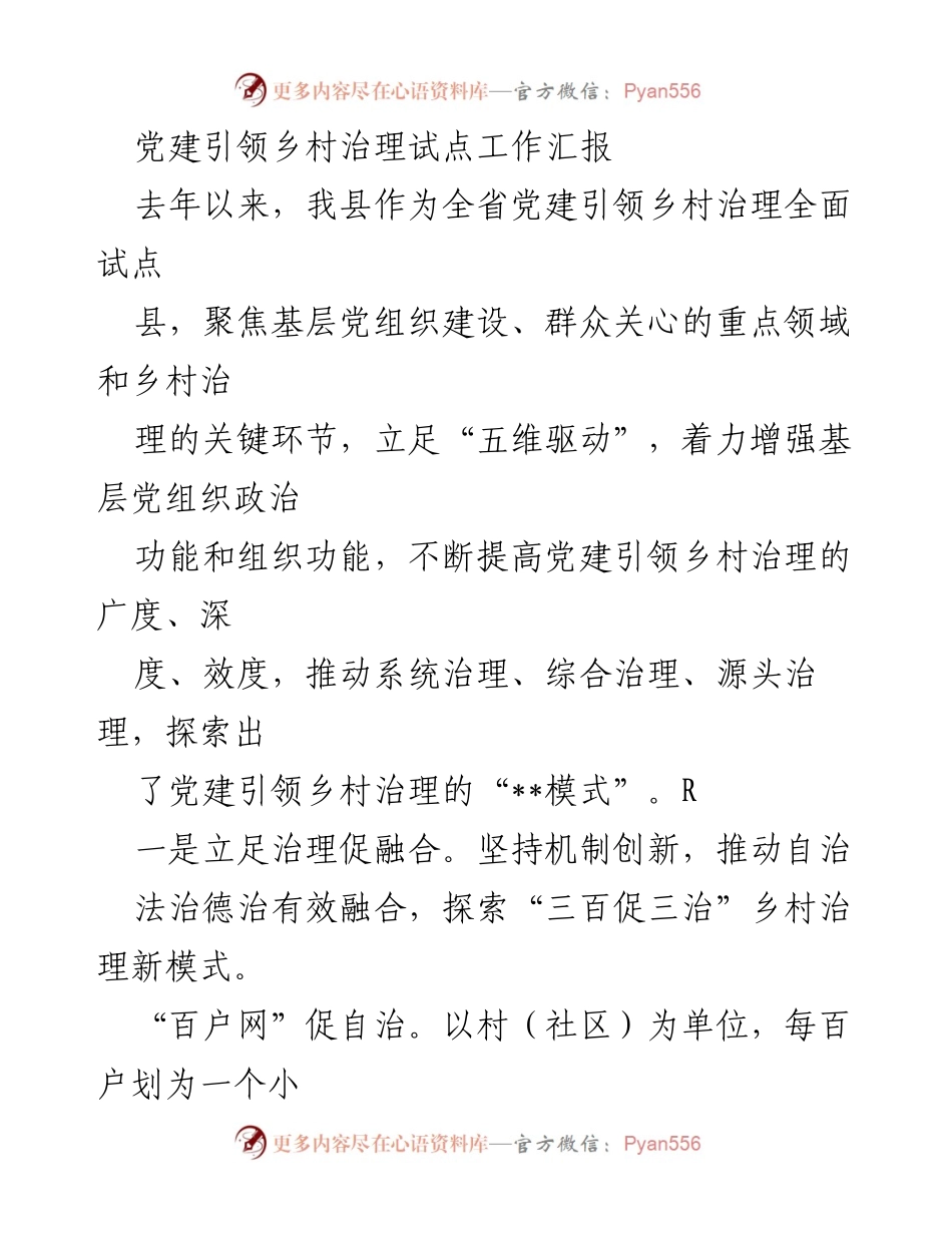 [工作总结] 乡村治理 - 党建引领乡村治理试点工作成效汇报.docx_第1页
