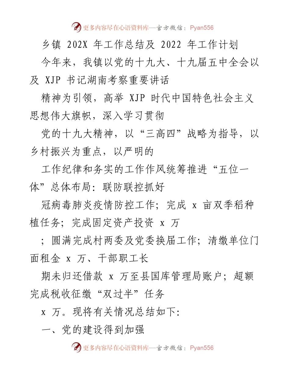 [工作总结] 乡镇 - 202X年工作总结及2022年工作计划.docx_第1页