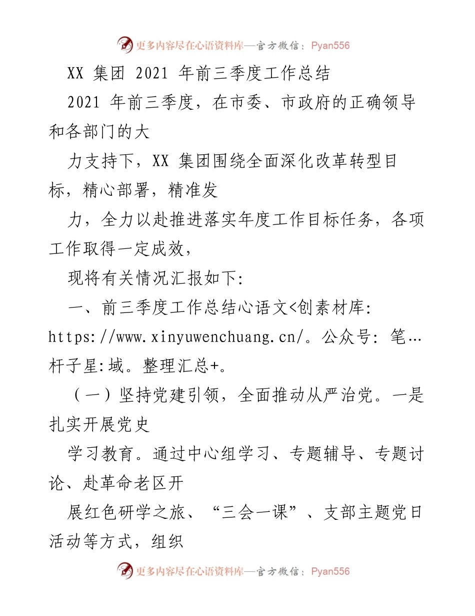 [工作总结] XX 集团 - 2021 年前三季度工作总结与发展成效分析.docx_第1页