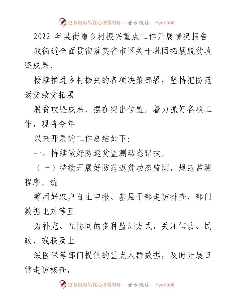 [工作总结] 乡村振兴工作汇报 - 2022年某街道乡村振兴工作开展情况总结报告.docx_第1页