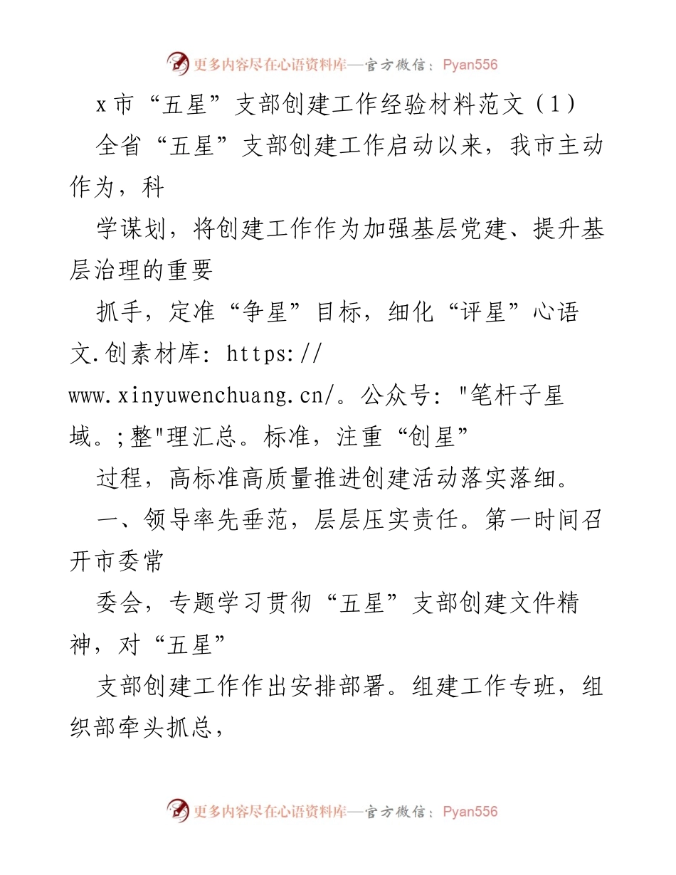 [工作总结] x市“五星”支部创建工作 - x市“五星”支部创建工作经验总结与推进措施.docx_第1页