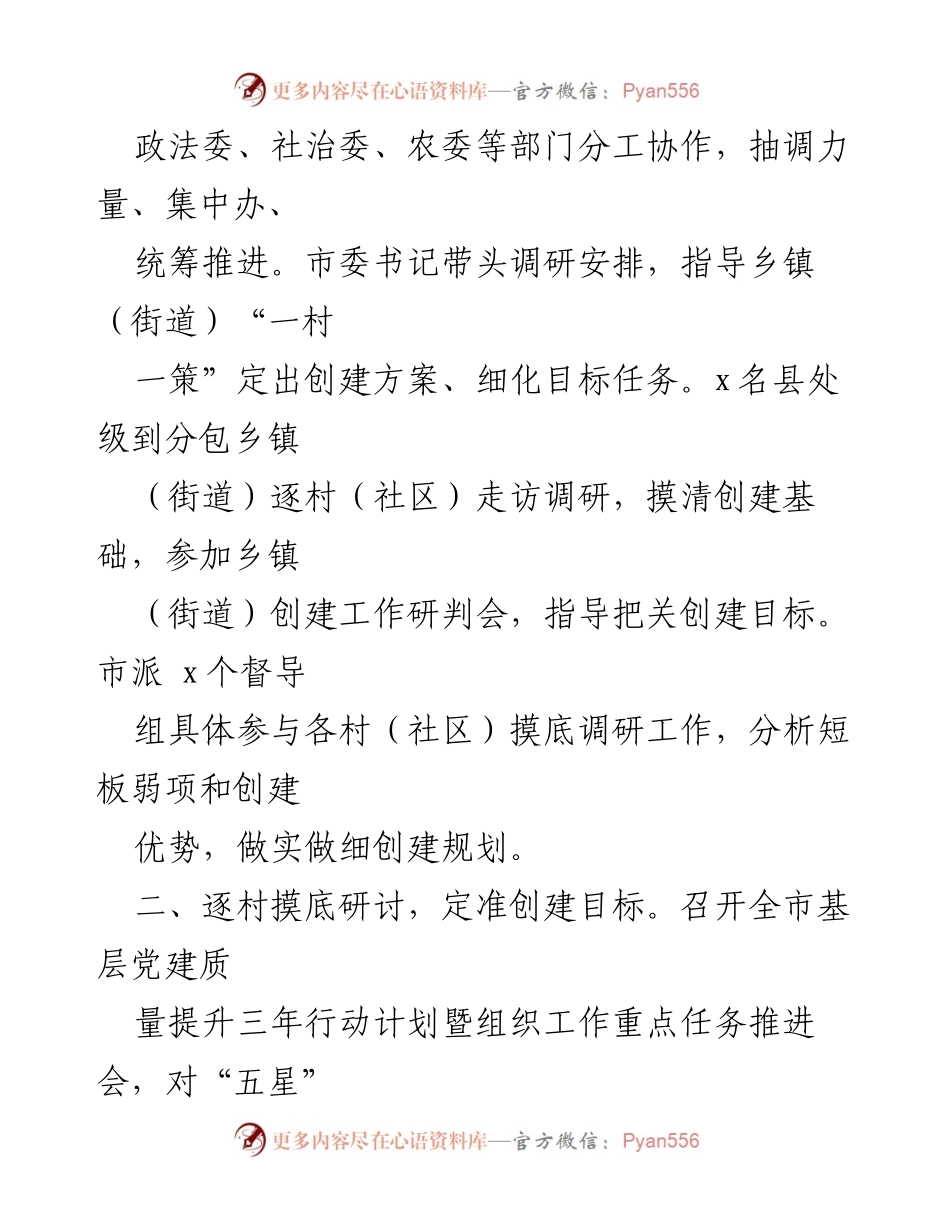 [工作总结] x市“五星”支部创建工作 - x市“五星”支部创建工作经验总结与推进措施.docx_第2页