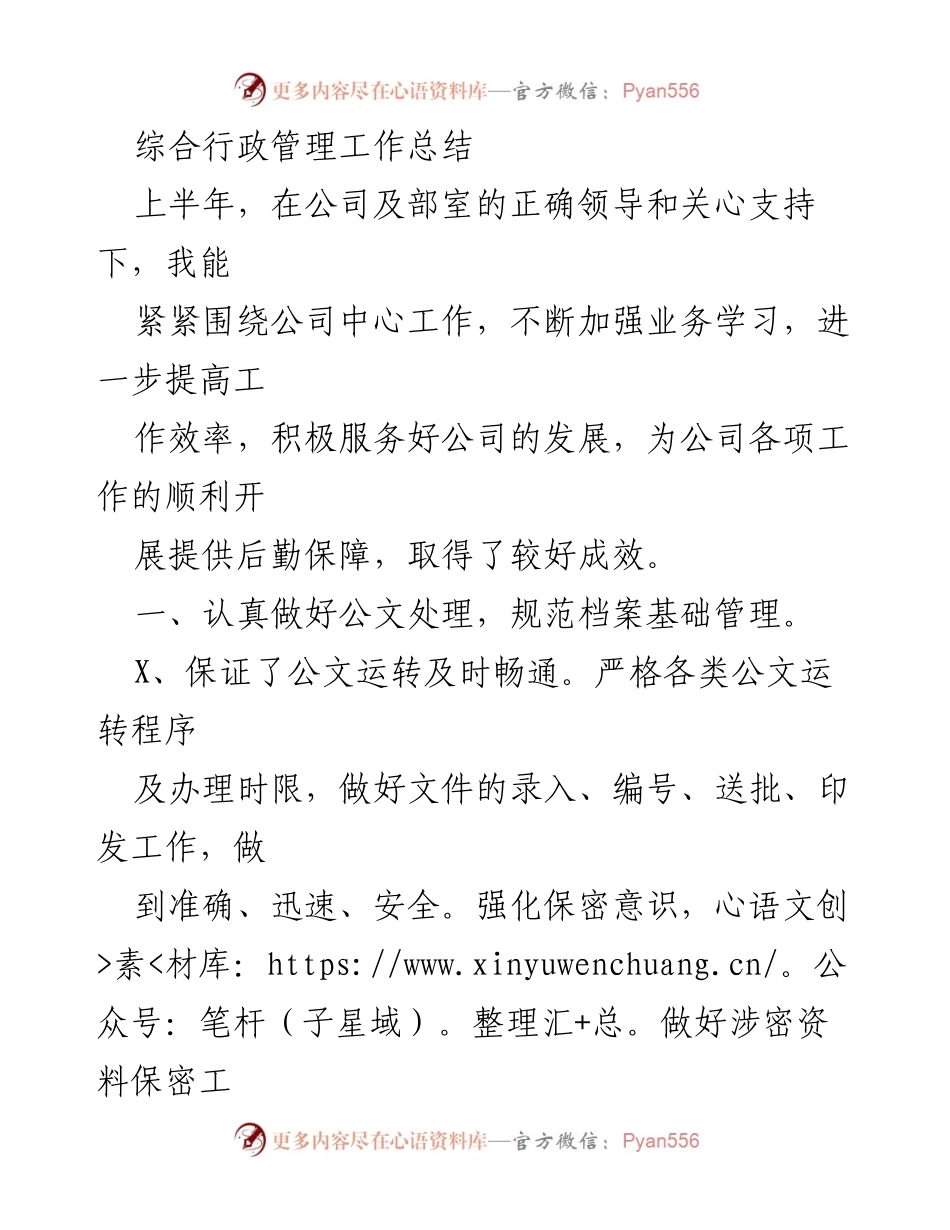 [工作总结] 上半年综合行政管理 - 综合行政管理工作总结及成效分析.docx_第1页