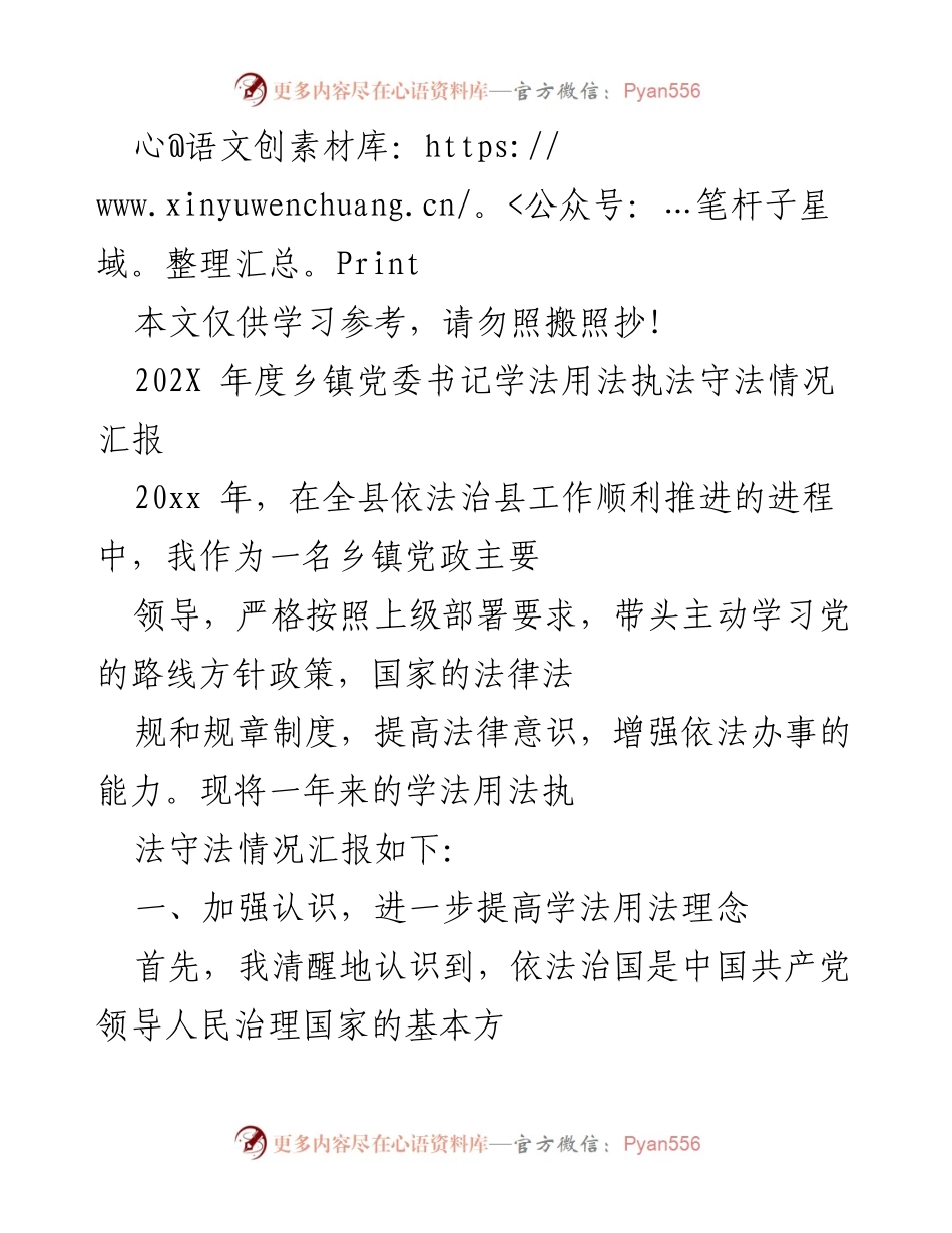 [工作总结] 乡镇党委书记 - 202X年度乡镇党委书记学法用法执法守法情况汇报.docx_第1页