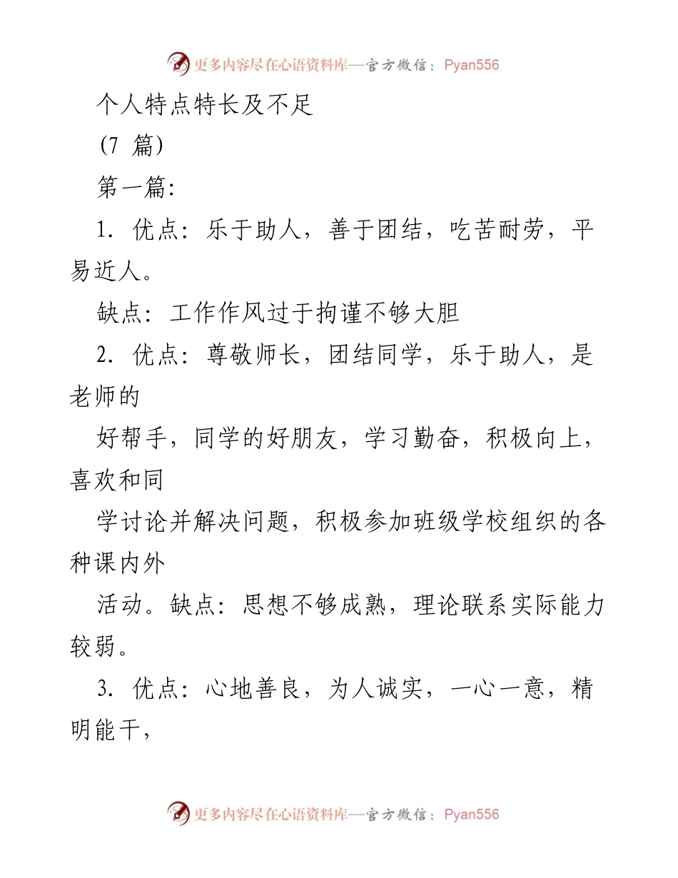 [工作总结] 个人发展 - 个人优缺点评估与反思.docx_第1页