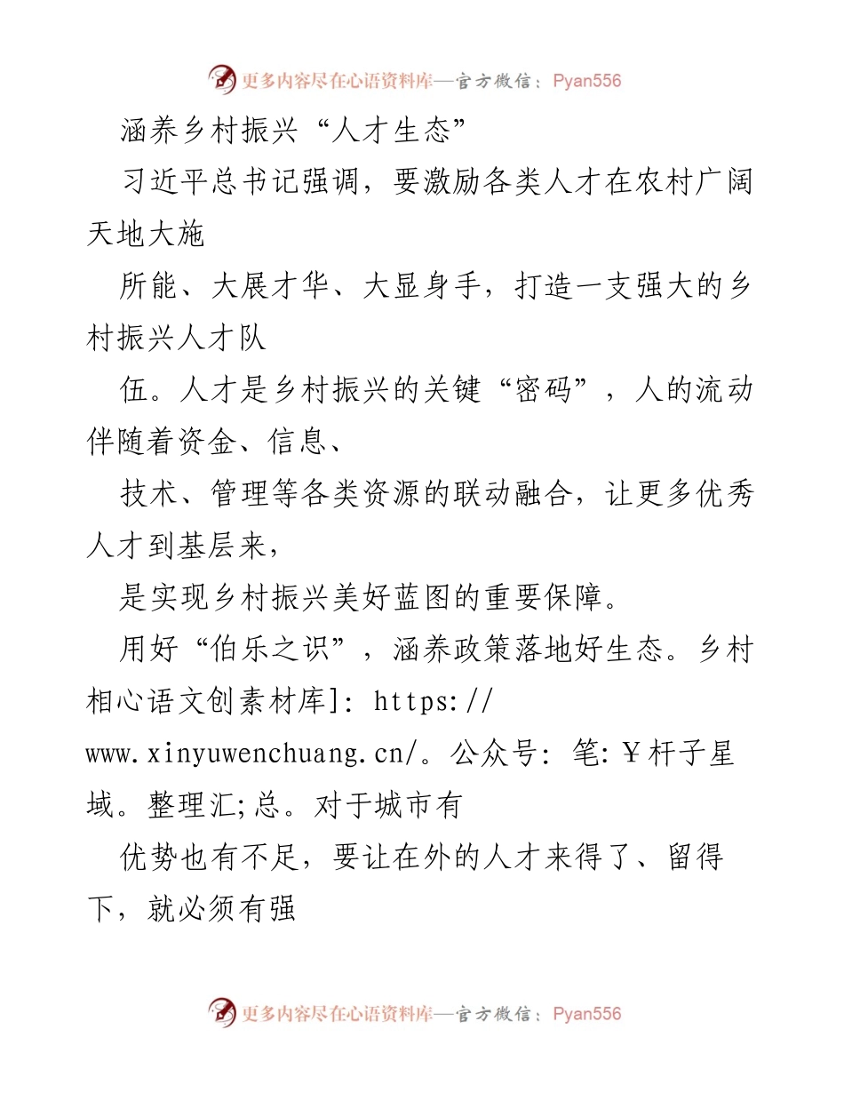 [工作总结] 乡村振兴 - 培养乡村人才生态的策略与实践.docx_第1页