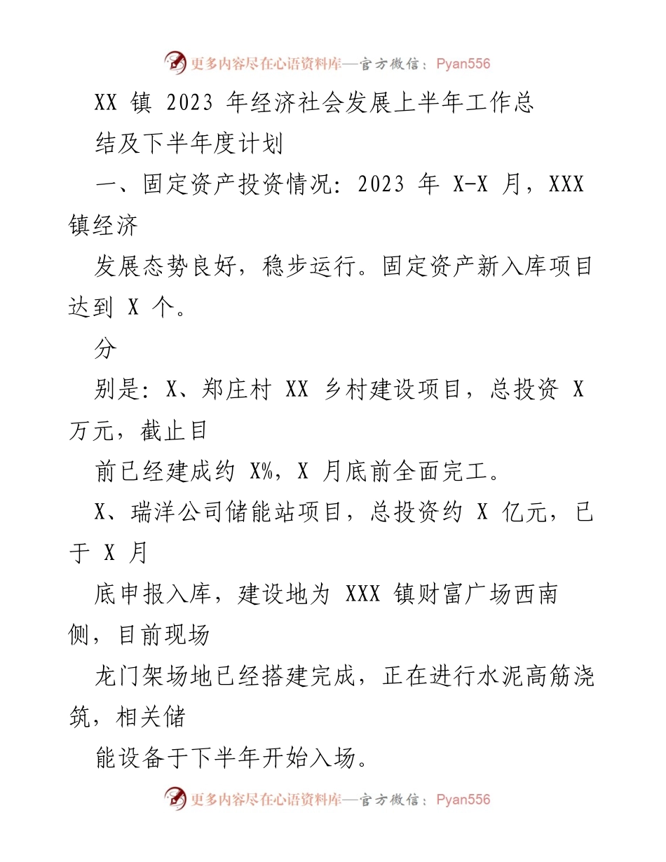 [工作总结] XX镇2023年上半年经济社会发展 - 2023年上半年经济社会发展工作总结及下半年计划.docx_第1页