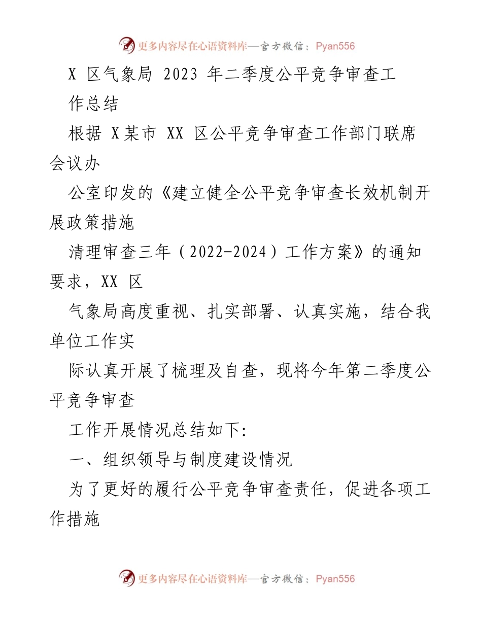 [工作总结] X区气象局 - 2023年二季度公平竞争审查工作总结.docx_第1页