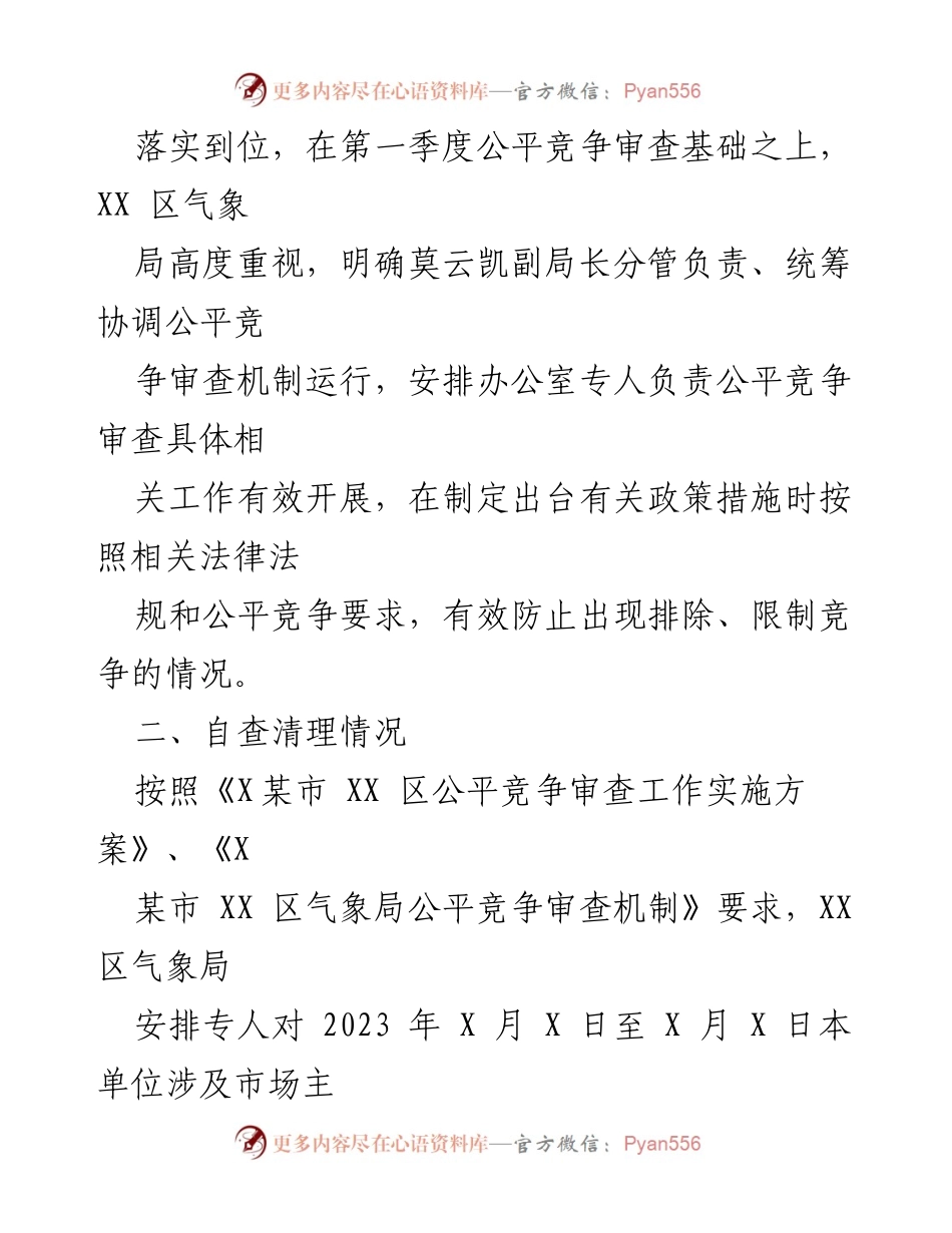 [工作总结] X区气象局 - 2023年二季度公平竞争审查工作总结.docx_第2页
