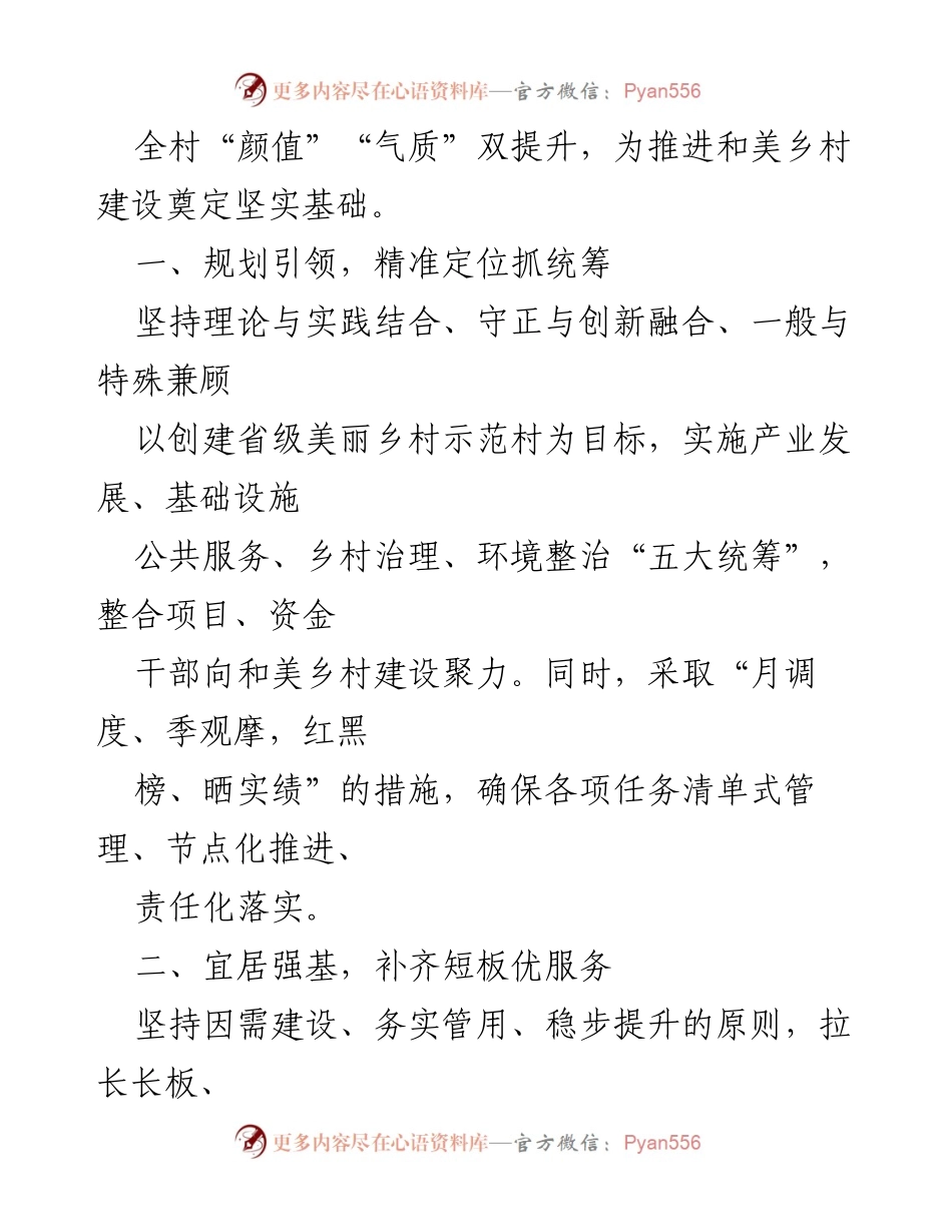 [工作总结] 乡村建设 - 聚力推进美丽乡村建设，提升宜居环境与生态质量.docx_第2页