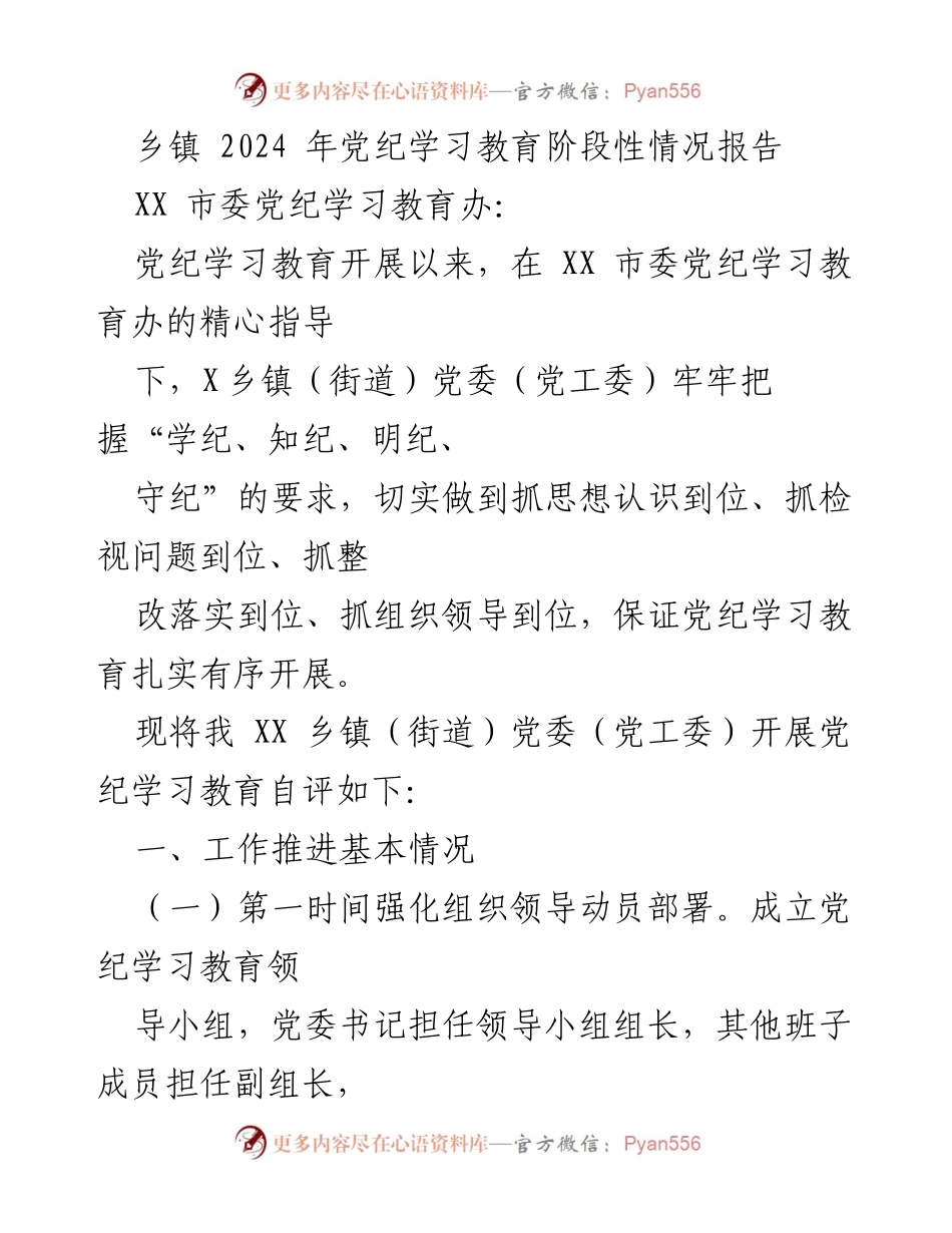 [工作总结] 乡镇党纪学习教育 - 2024年乡镇党纪学习教育阶段性情况报告.docx_第1页