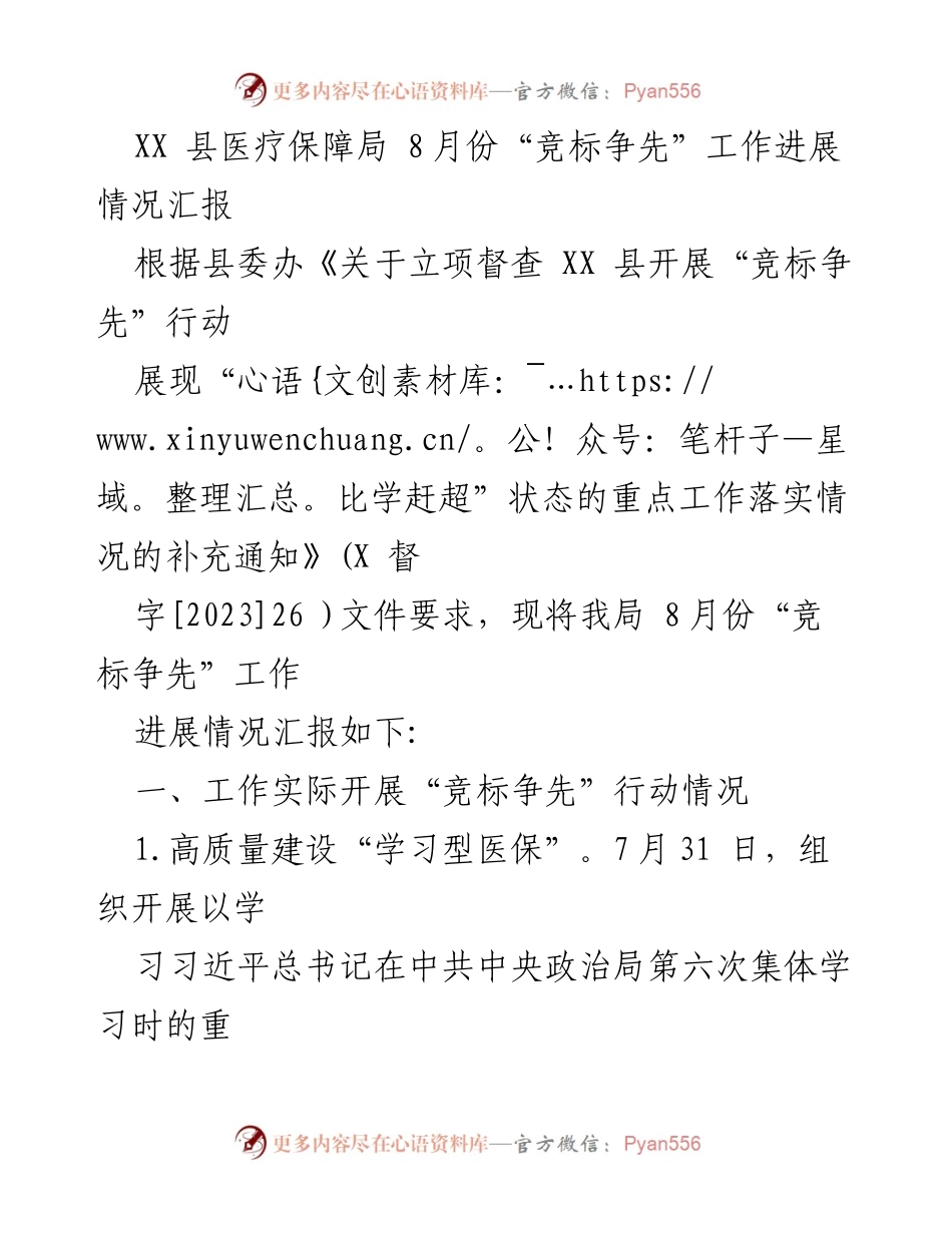 [工作总结] XX县医疗保障局 - 8月份“竞标争先”工作进展情况汇报.docx_第1页